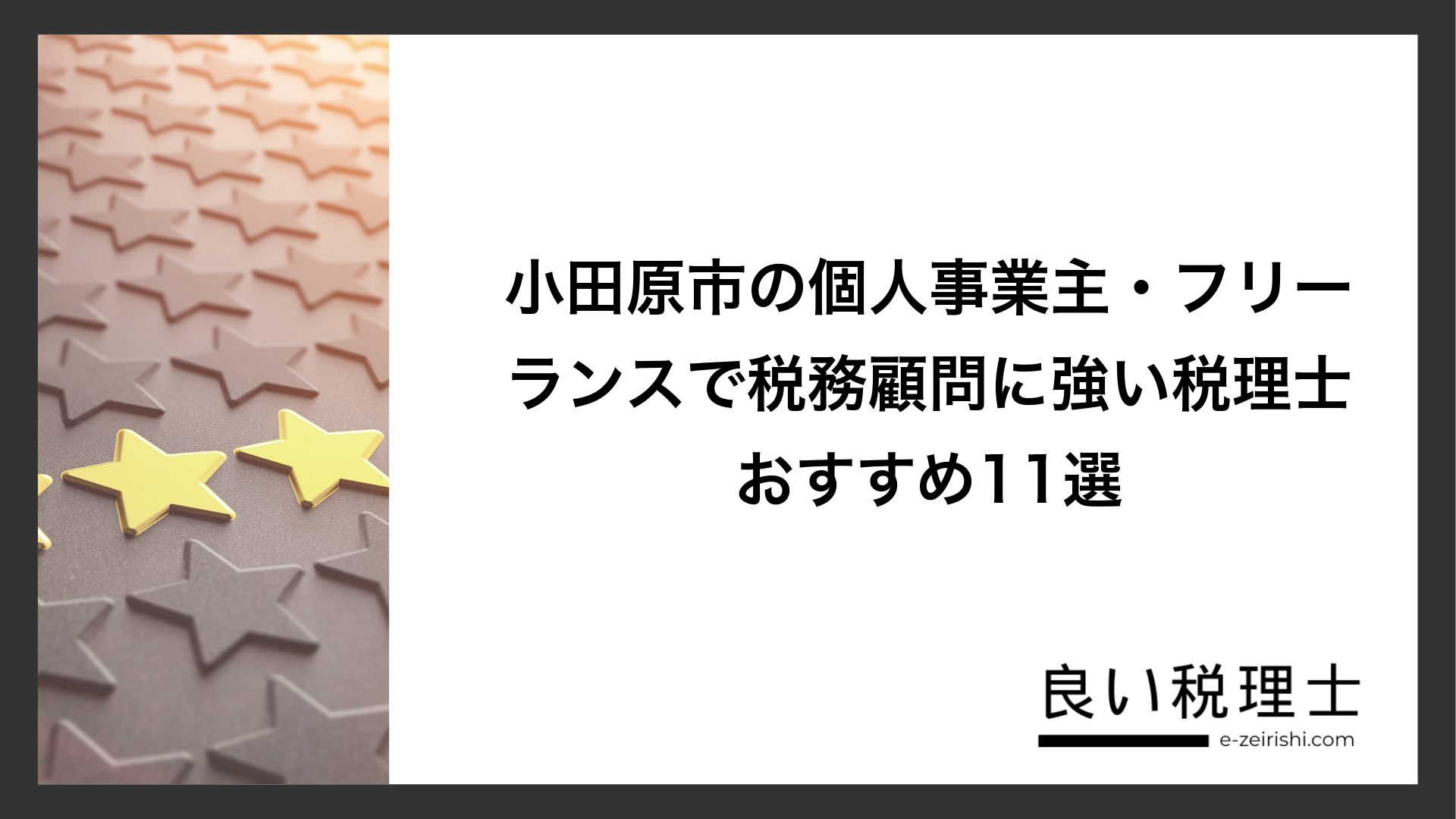 小田原市の個人事業主・フリーランスで税務顧問に強い税理士おすすめ11選