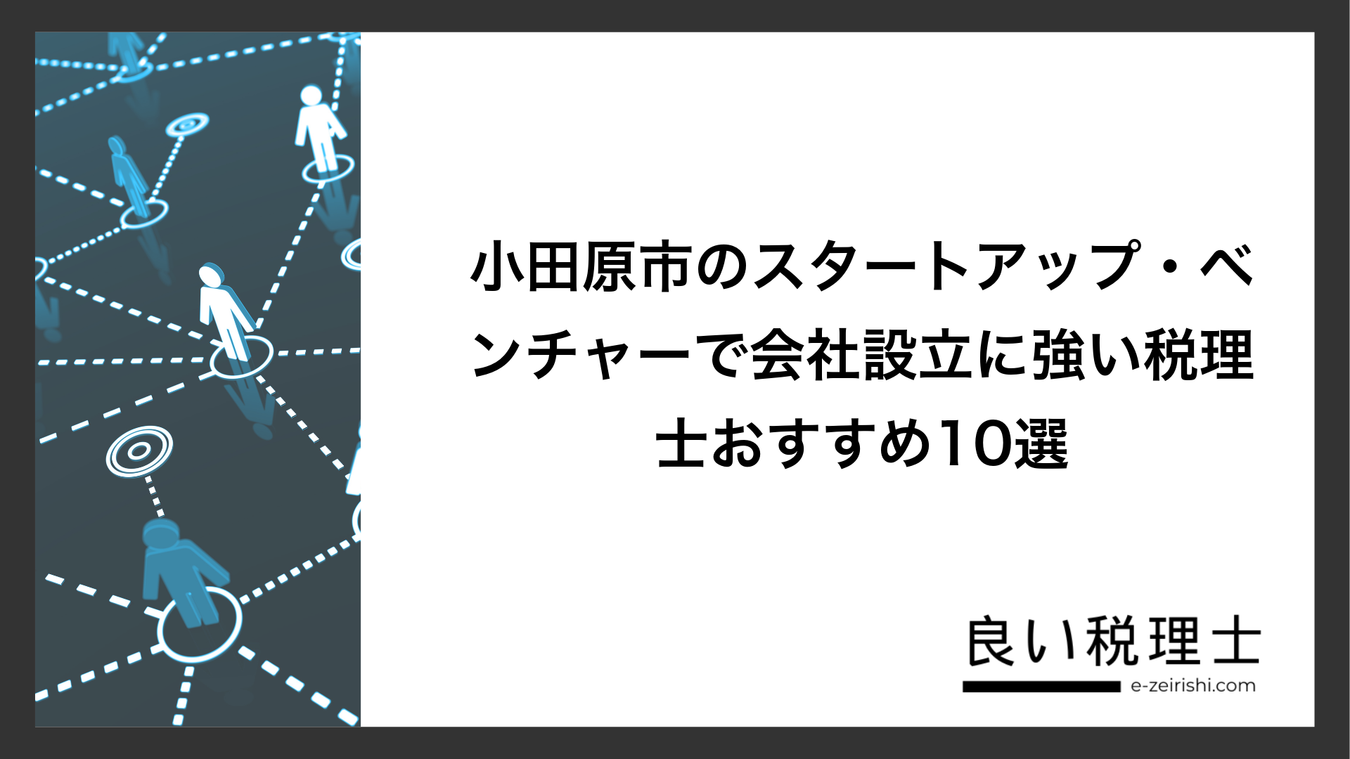 小田原市のスタートアップ・ベンチャーで会社設立に強い税理士おすすめ10選
