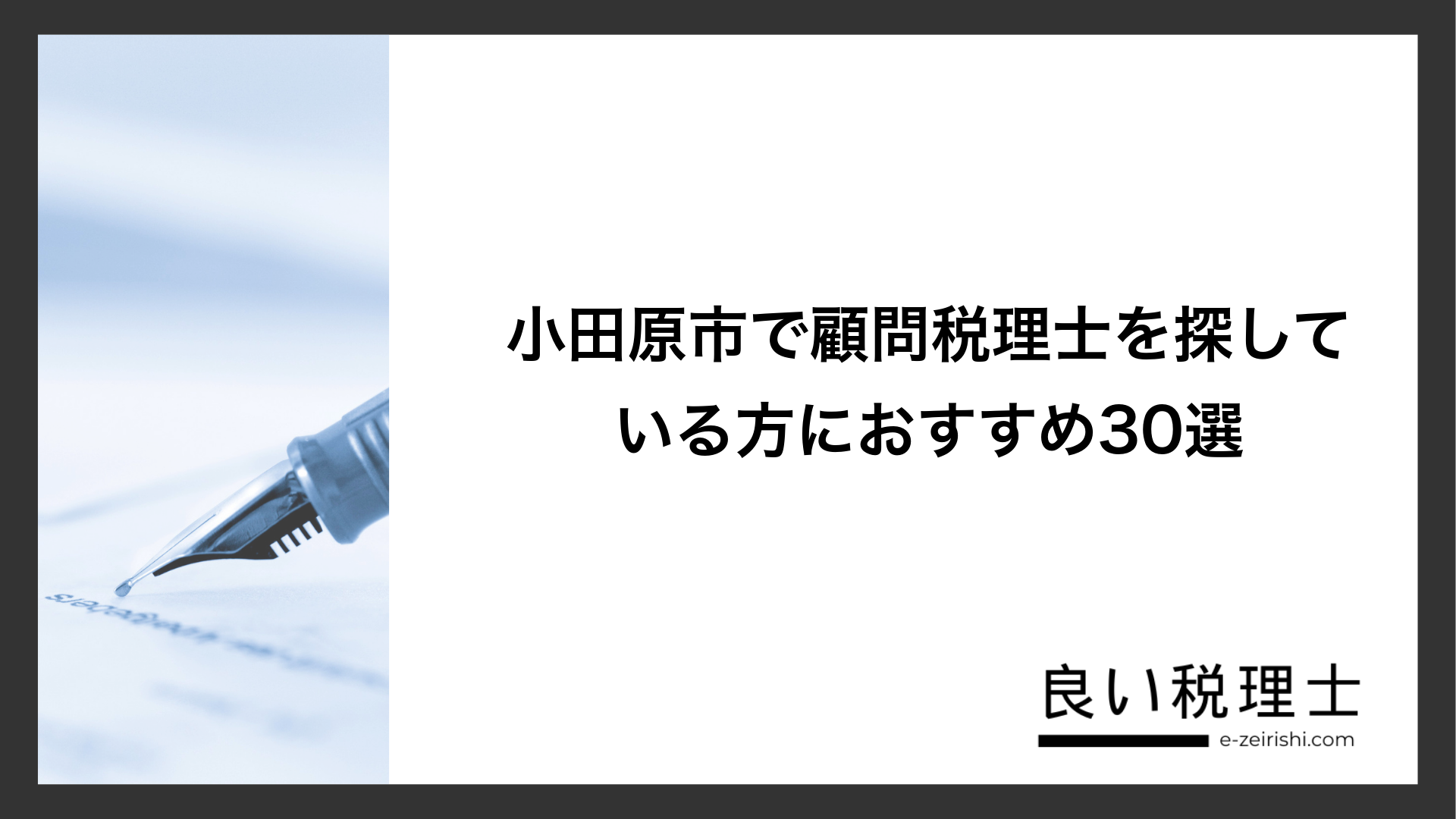 小田原市で顧問税理士を探している方におすすめ30選
