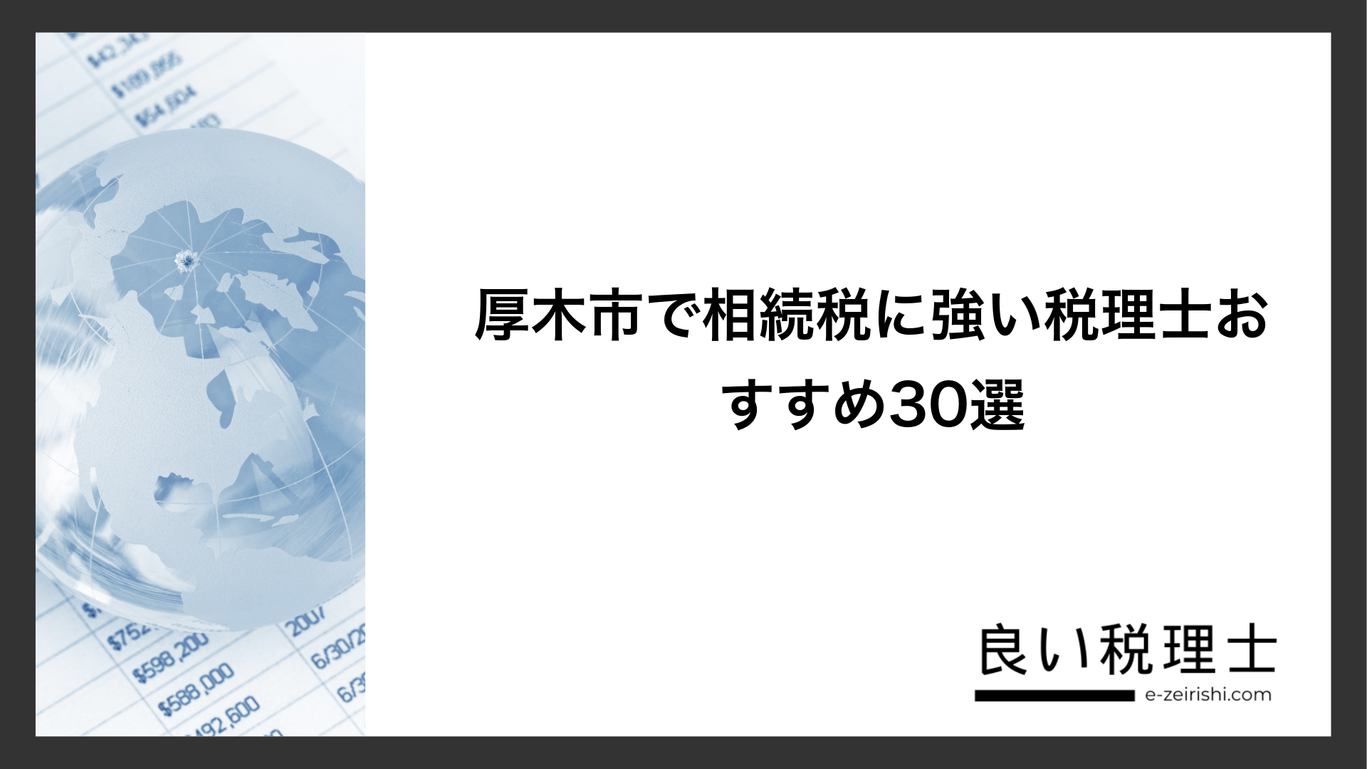 厚木市で相続税に強い税理士おすすめ30選