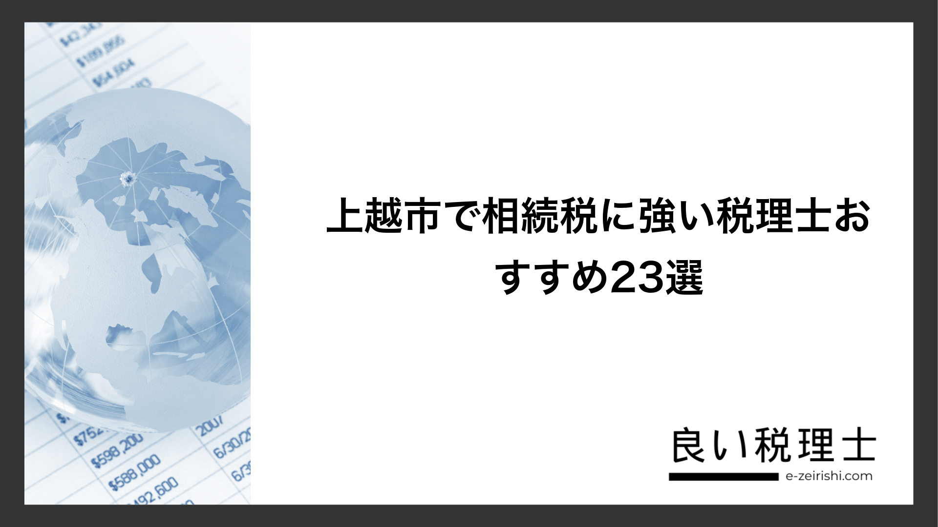 上越市で相続税に強い税理士おすすめ23選