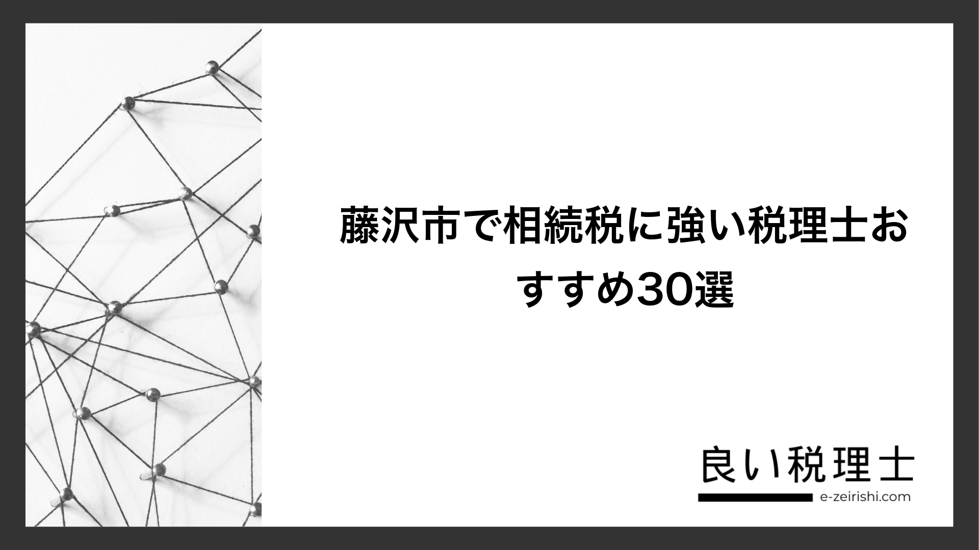 藤沢市で相続税に強い税理士おすすめ30選