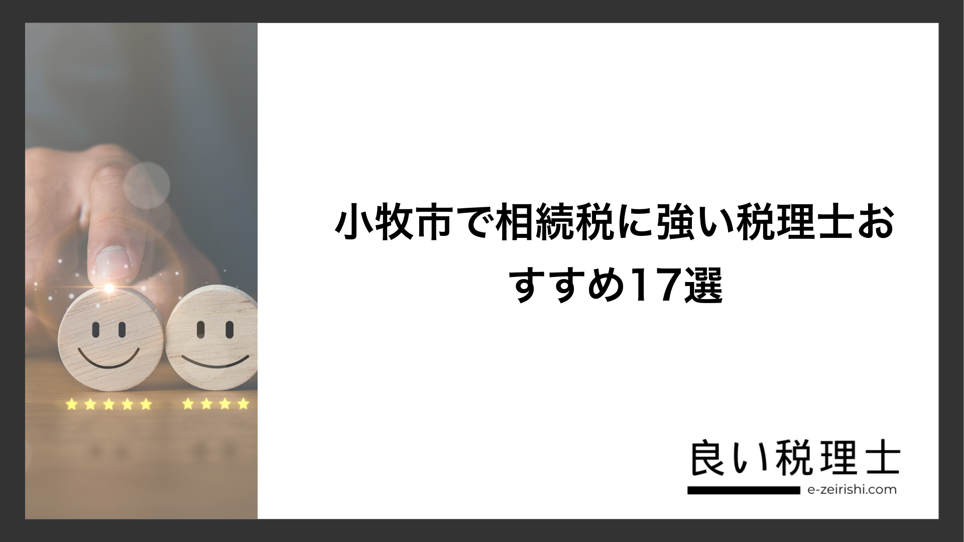 小牧市で相続税に強い税理士おすすめ17選