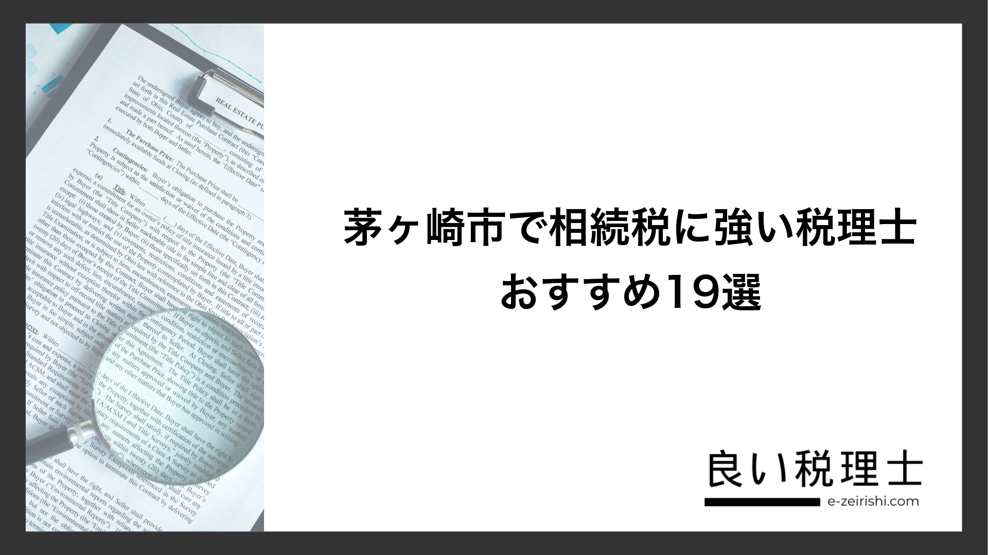 茅ヶ崎市で相続税に強い税理士おすすめ19選