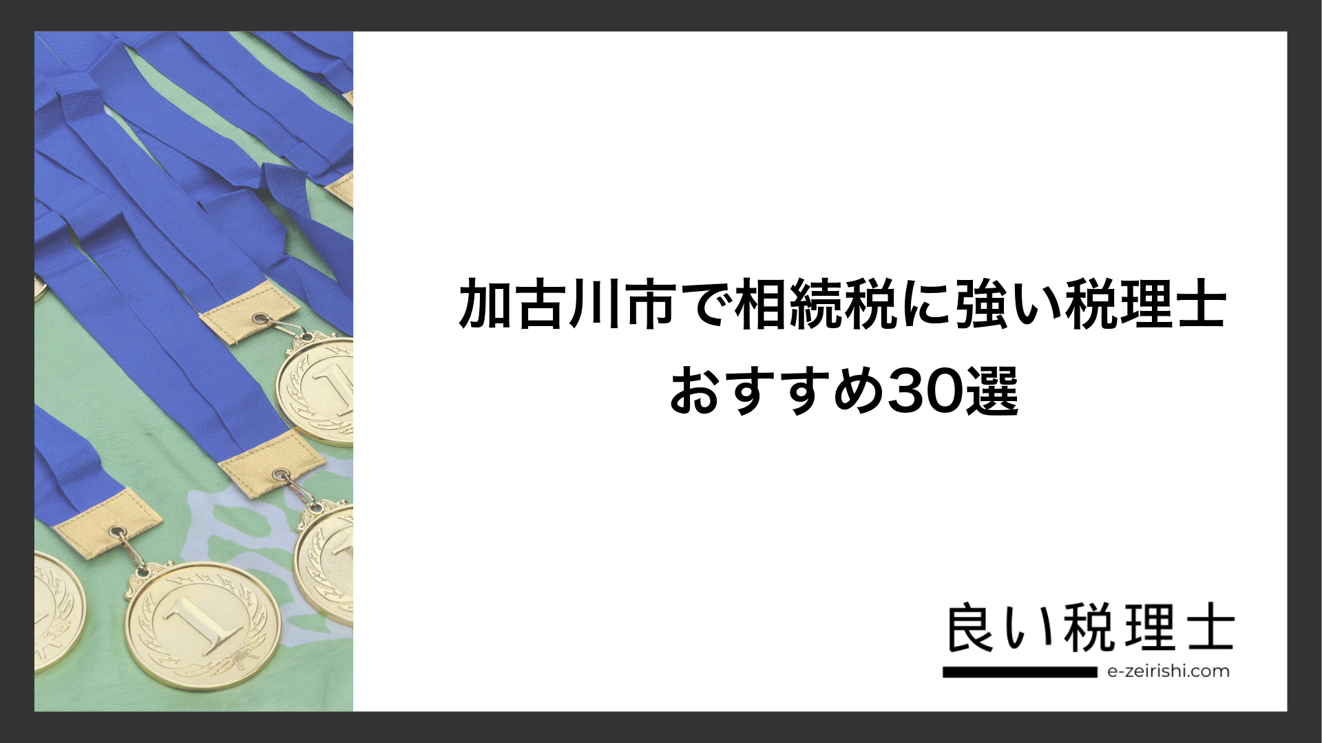 加古川市で相続税に強い税理士おすすめ30選