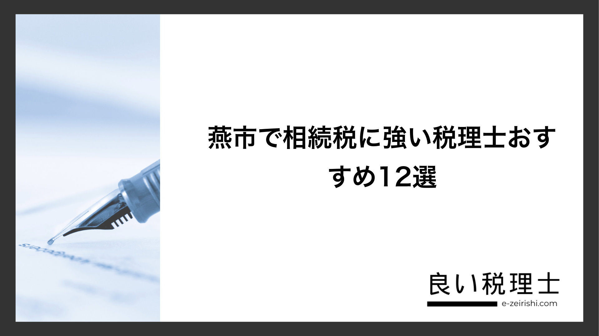 燕市で相続税に強い税理士おすすめ12選