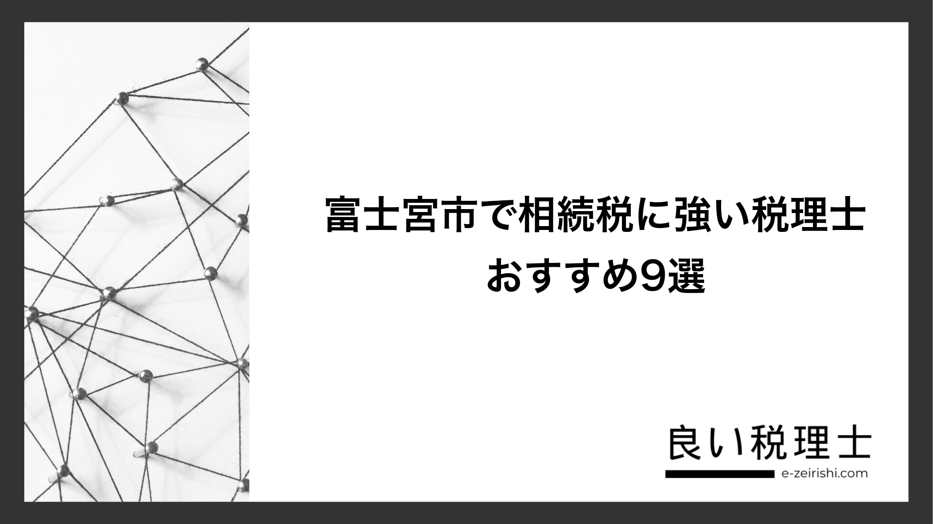 富士宮市で相続税に強い税理士おすすめ9選