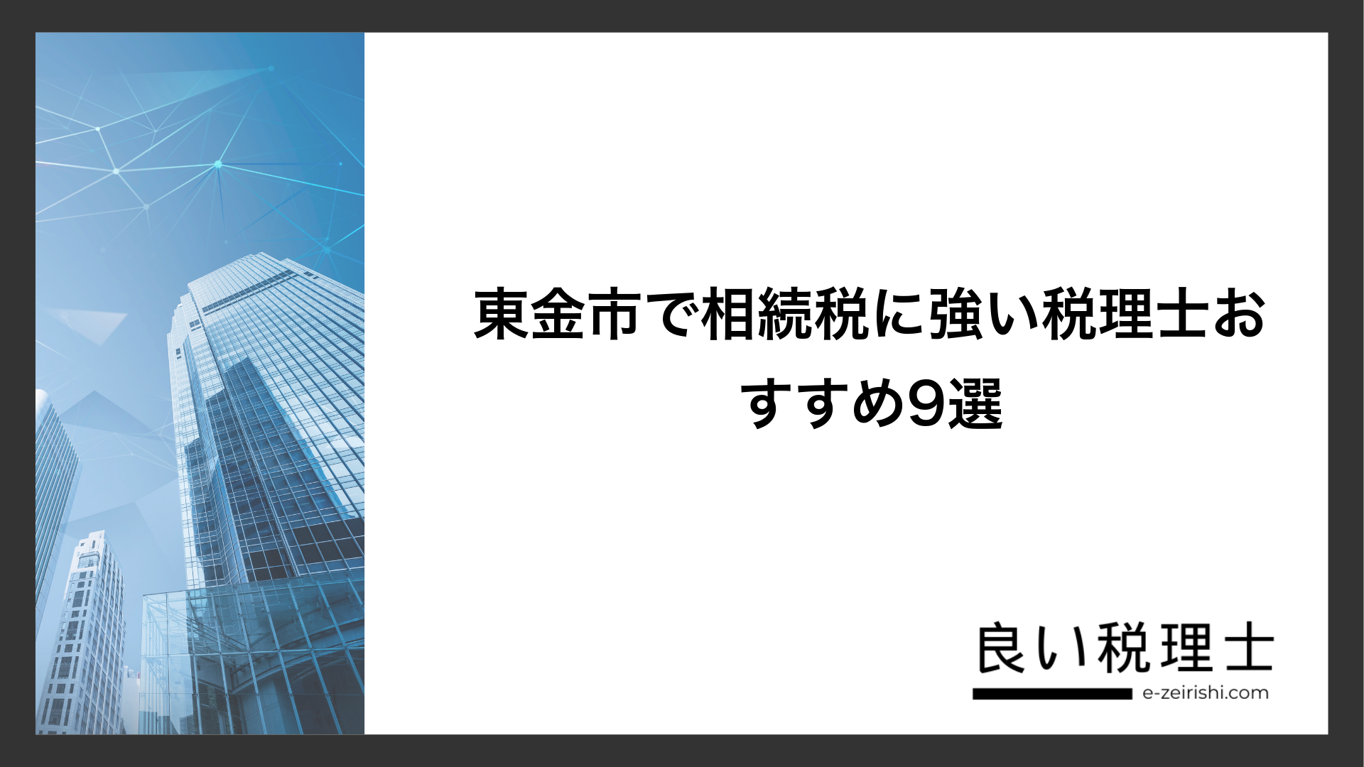 東金市で相続税に強い税理士おすすめ9選