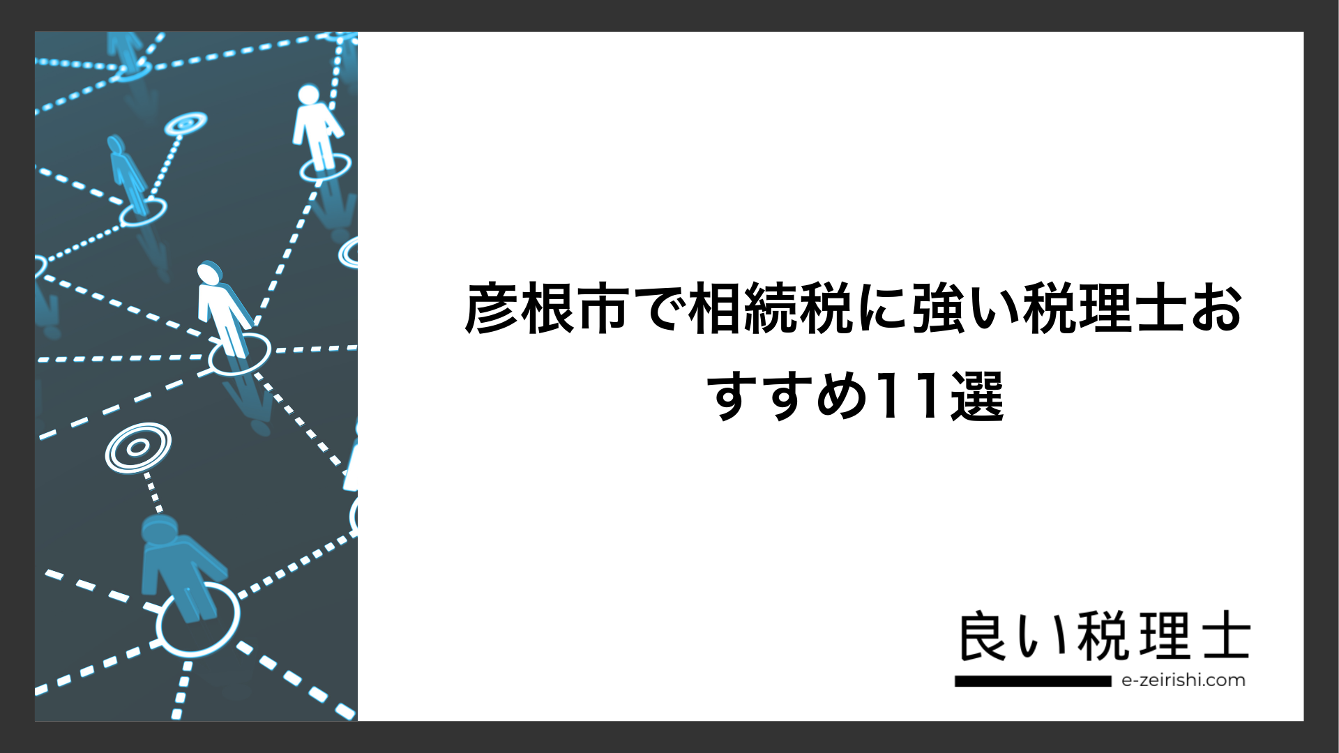 彦根市で相続税に強い税理士おすすめ11選