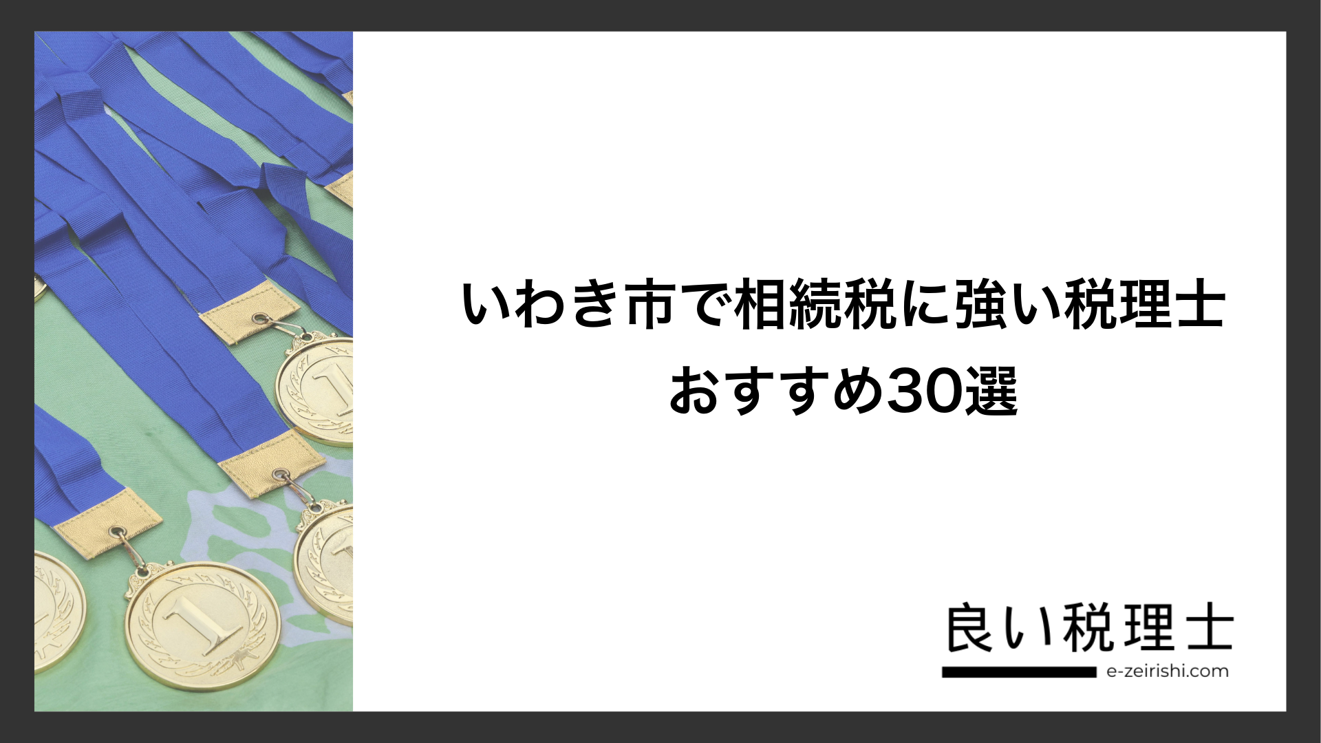 いわき市で相続税に強い税理士おすすめ30選