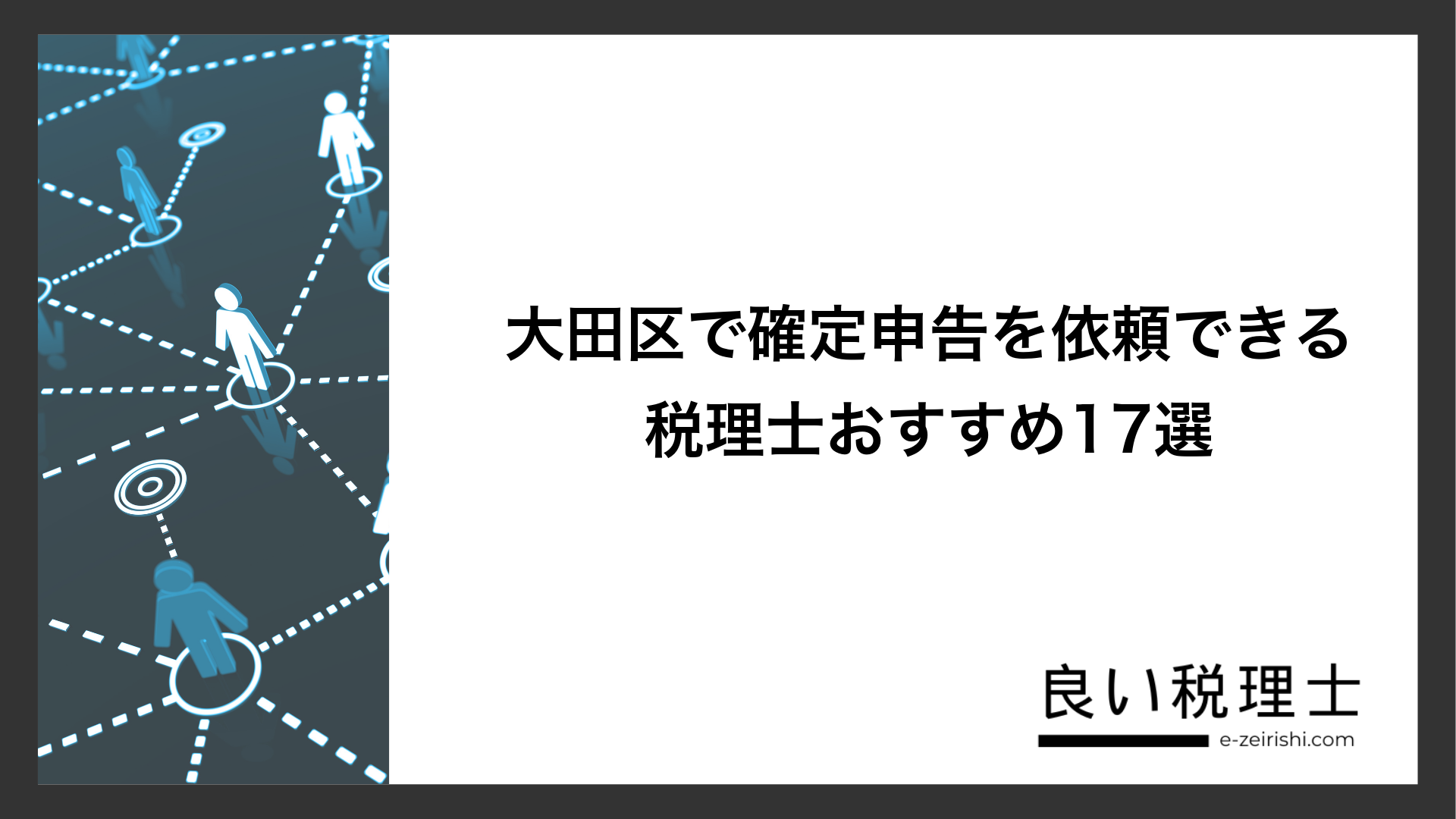 大田区で確定申告を依頼できる税理士おすすめ17選