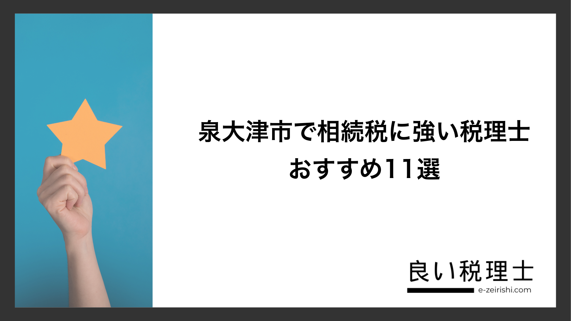 泉大津市で相続税に強い税理士おすすめ11選