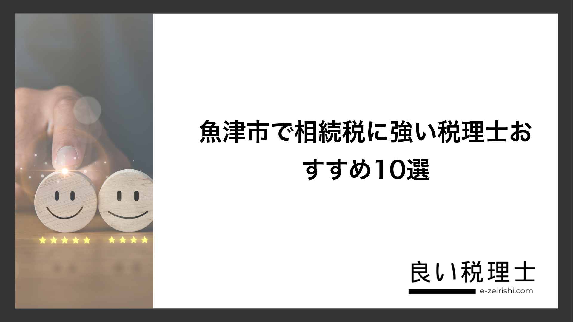 魚津市で相続税に強い税理士おすすめ10選