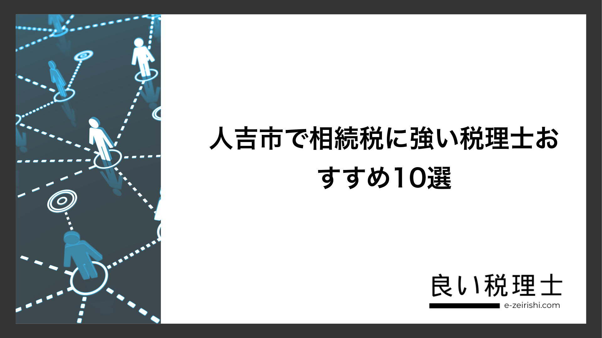 人吉市で相続税に強い税理士おすすめ10選