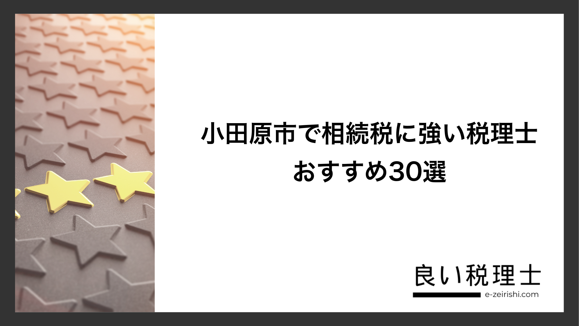 小田原市で相続税に強い税理士おすすめ30選