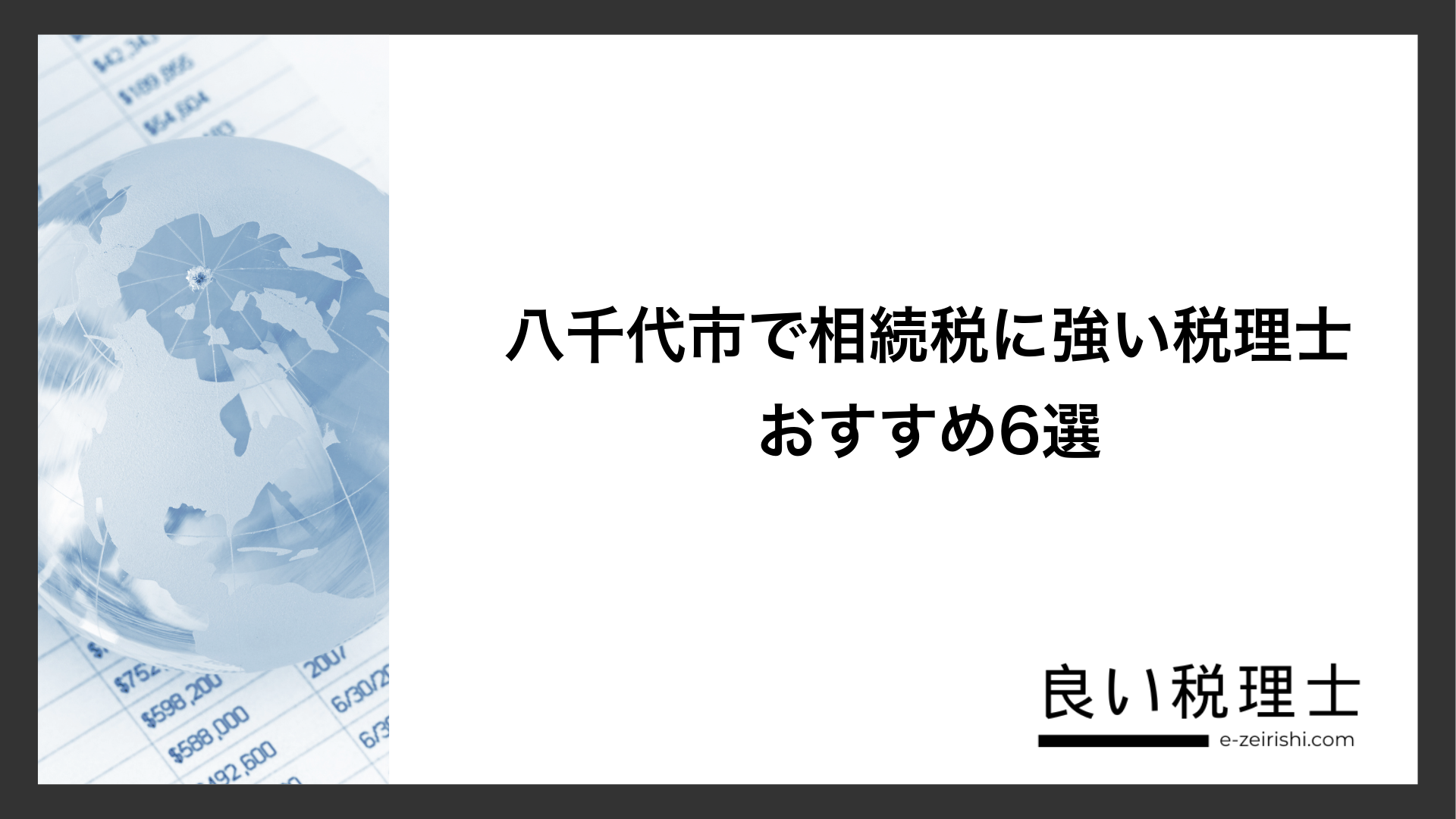 八千代市で相続税に強い税理士おすすめ6選