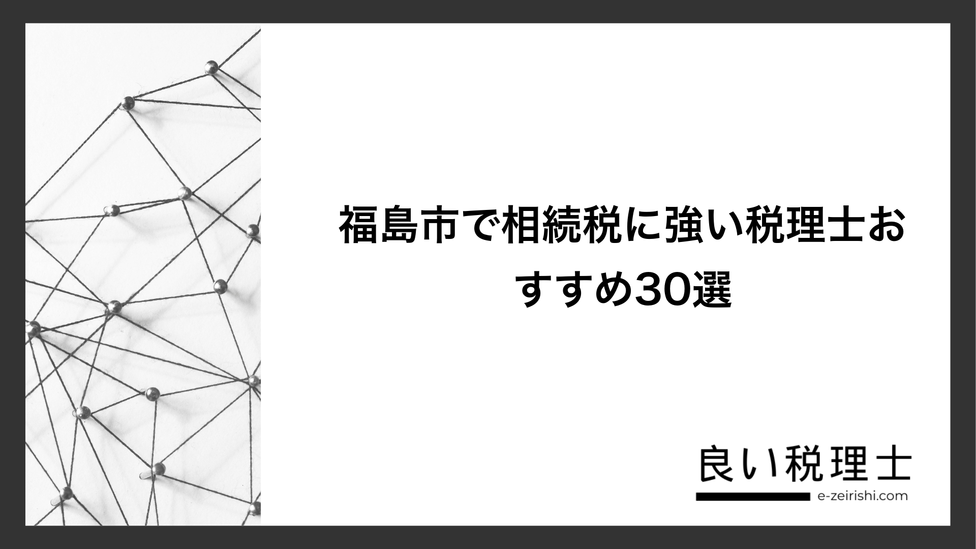 福島市で相続税に強い税理士おすすめ30選