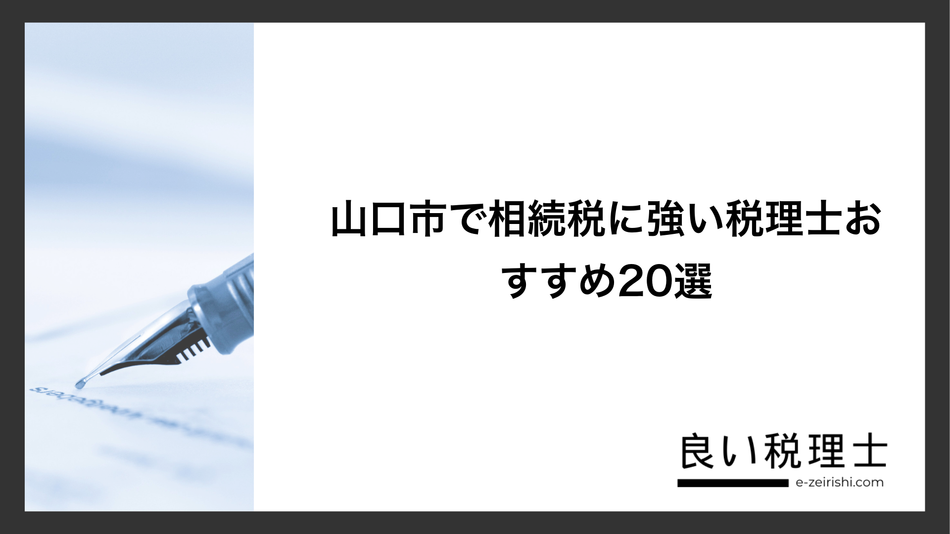 山口市で相続税に強い税理士おすすめ20選