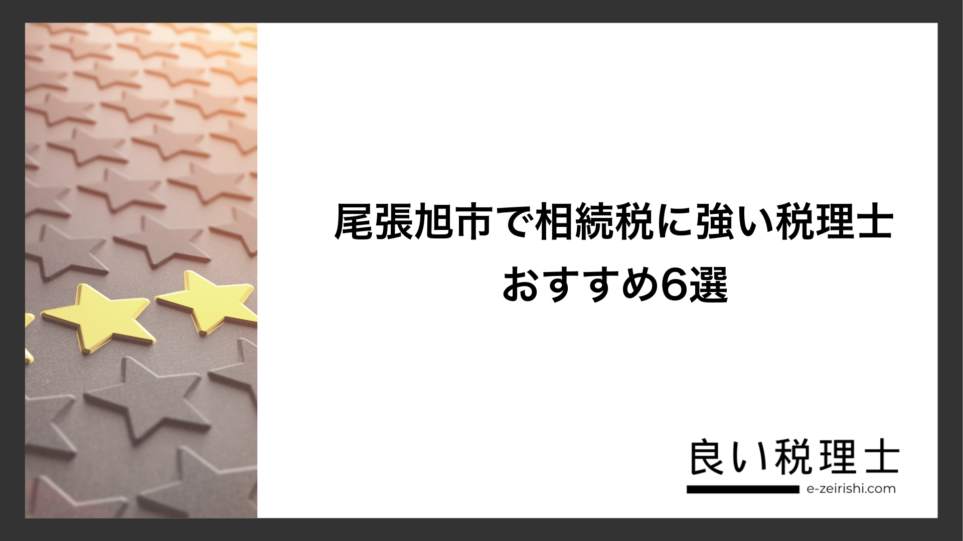 尾張旭市で相続税に強い税理士おすすめ6選