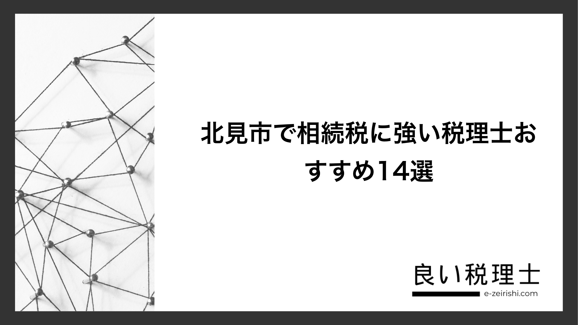 北見市で相続税に強い税理士おすすめ14選