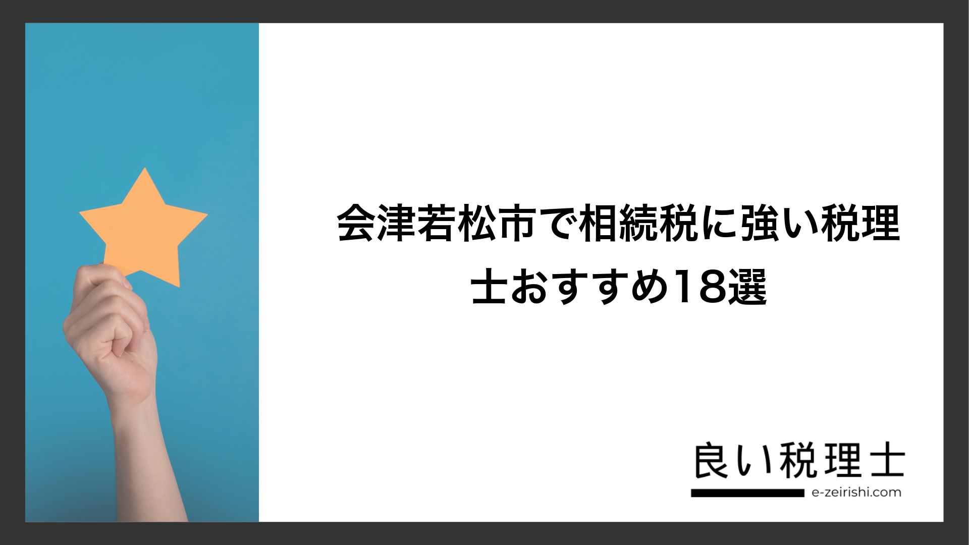 会津若松市で相続税に強い税理士おすすめ18選