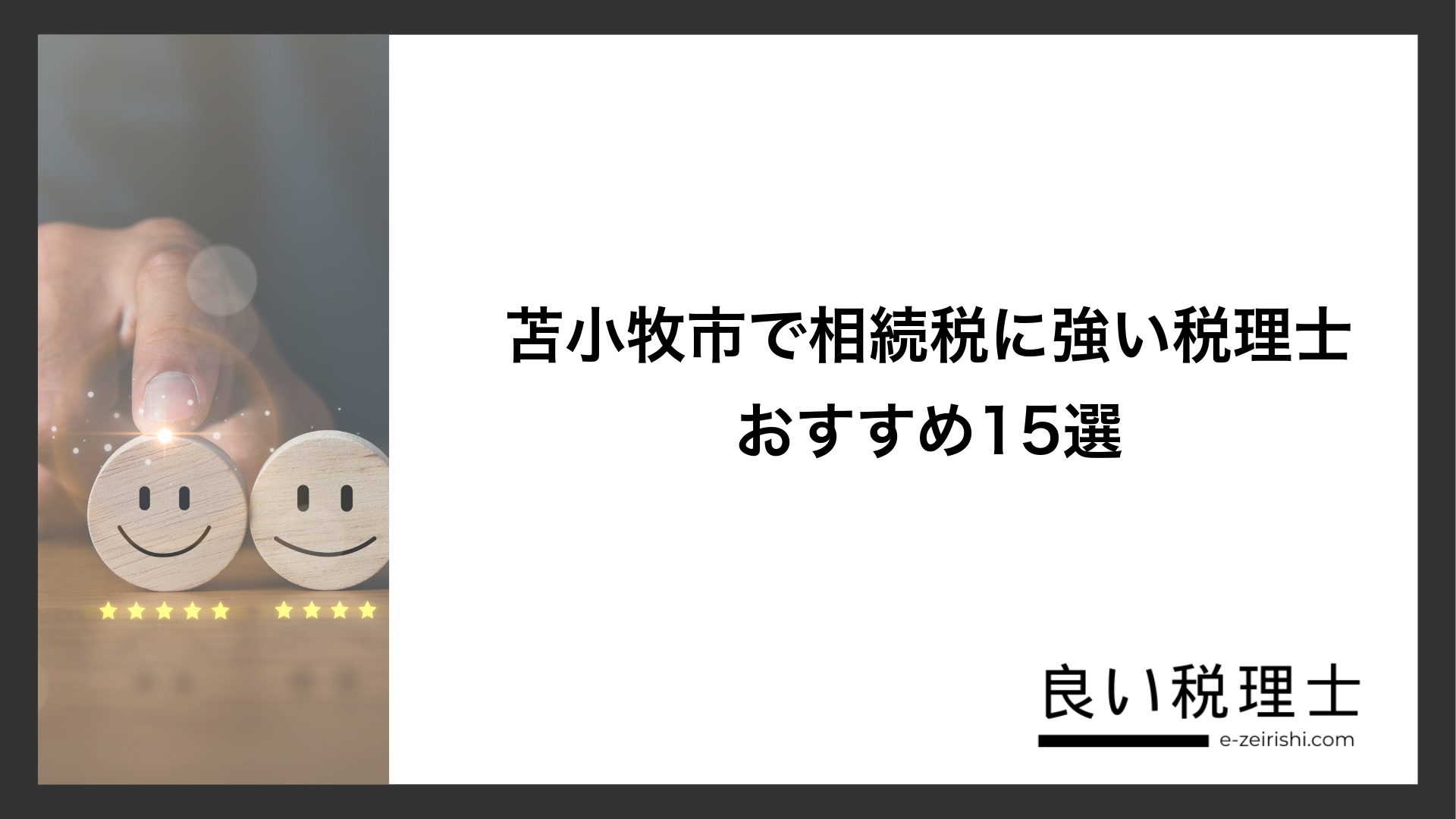 苫小牧市で相続税に強い税理士おすすめ15選