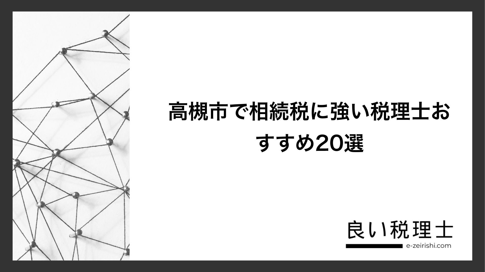 高槻市で相続税に強い税理士おすすめ20選