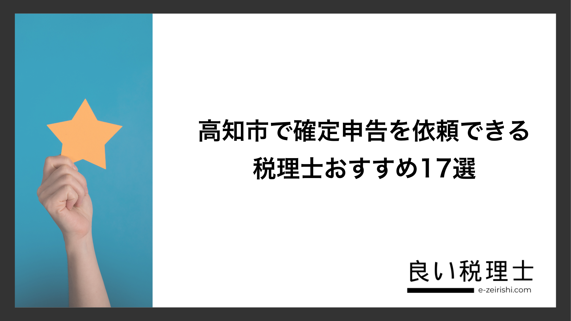 高知市で確定申告を依頼できる税理士おすすめ17選