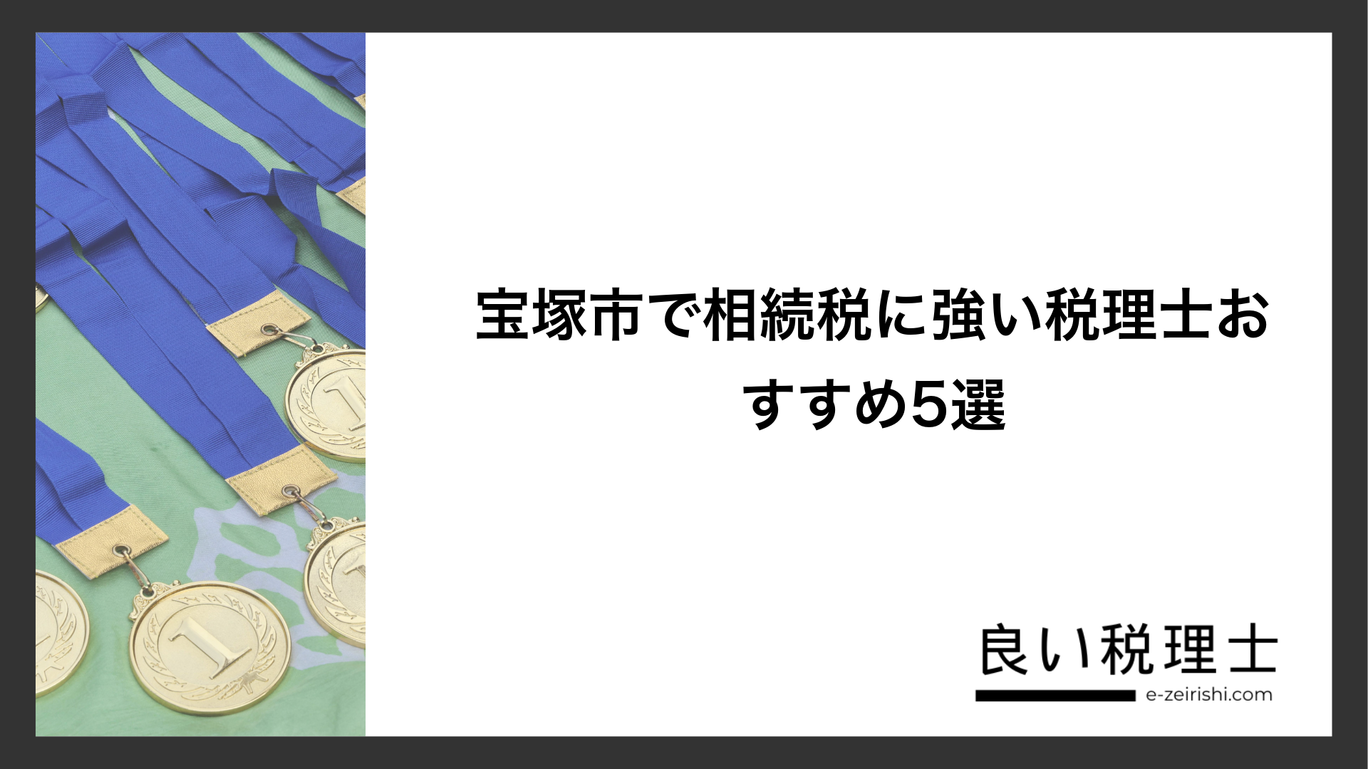宝塚市で相続税に強い税理士おすすめ5選