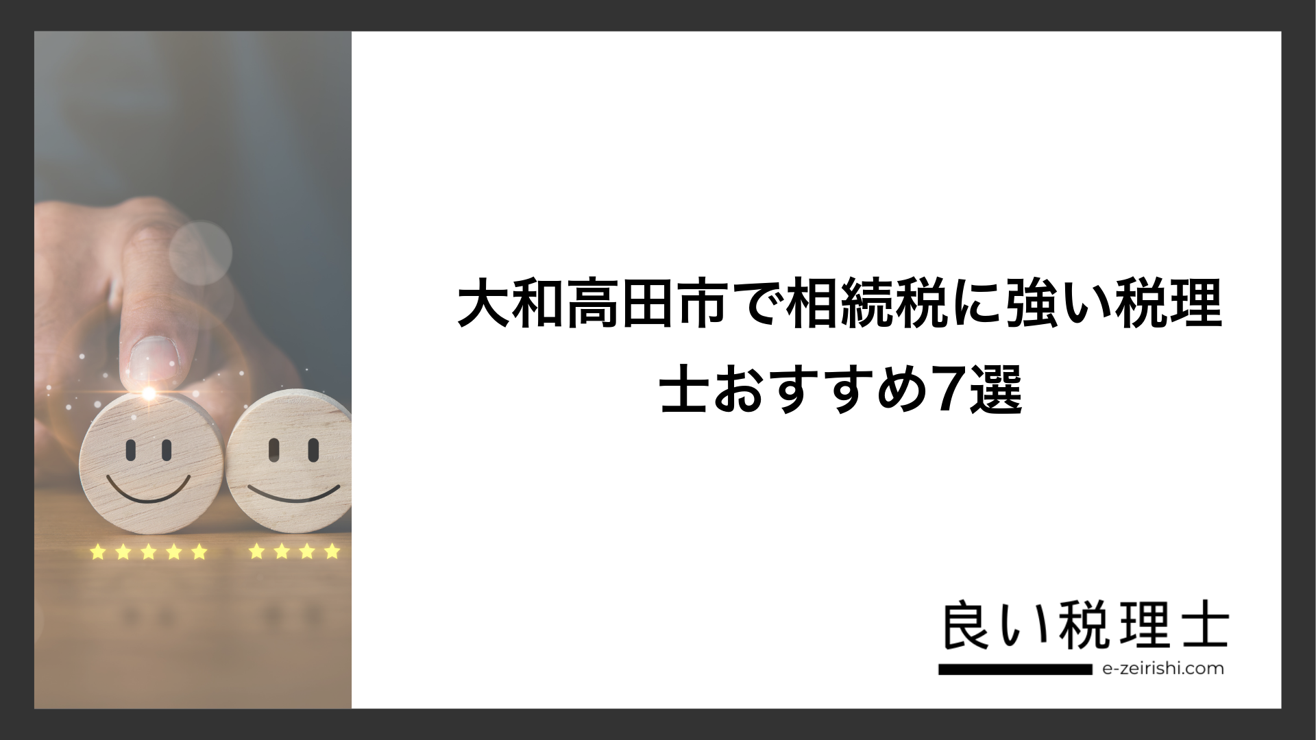 大和高田市で相続税に強い税理士おすすめ7選