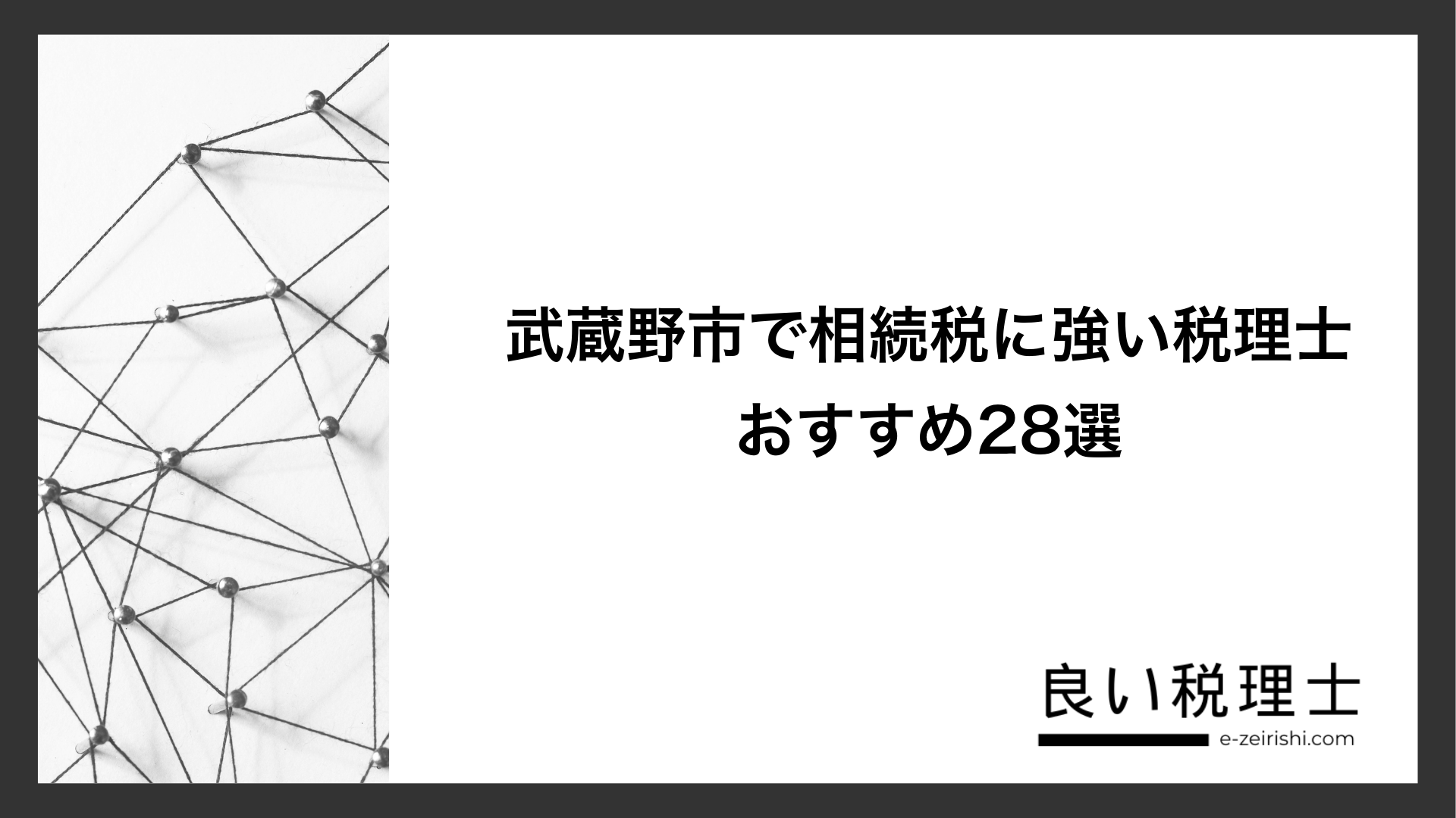 武蔵野市で相続税に強い税理士おすすめ28選