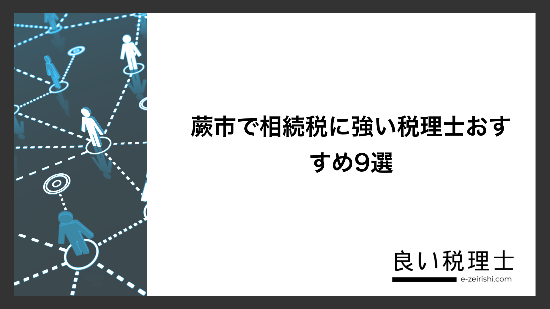 蕨市で相続税に強い税理士おすすめ9選