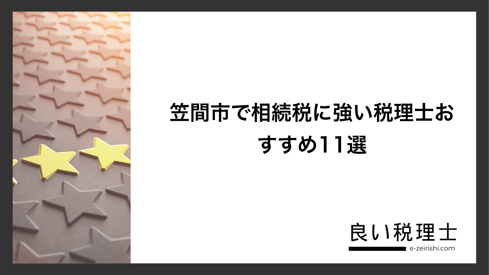 笠間市で相続税に強い税理士おすすめ11選