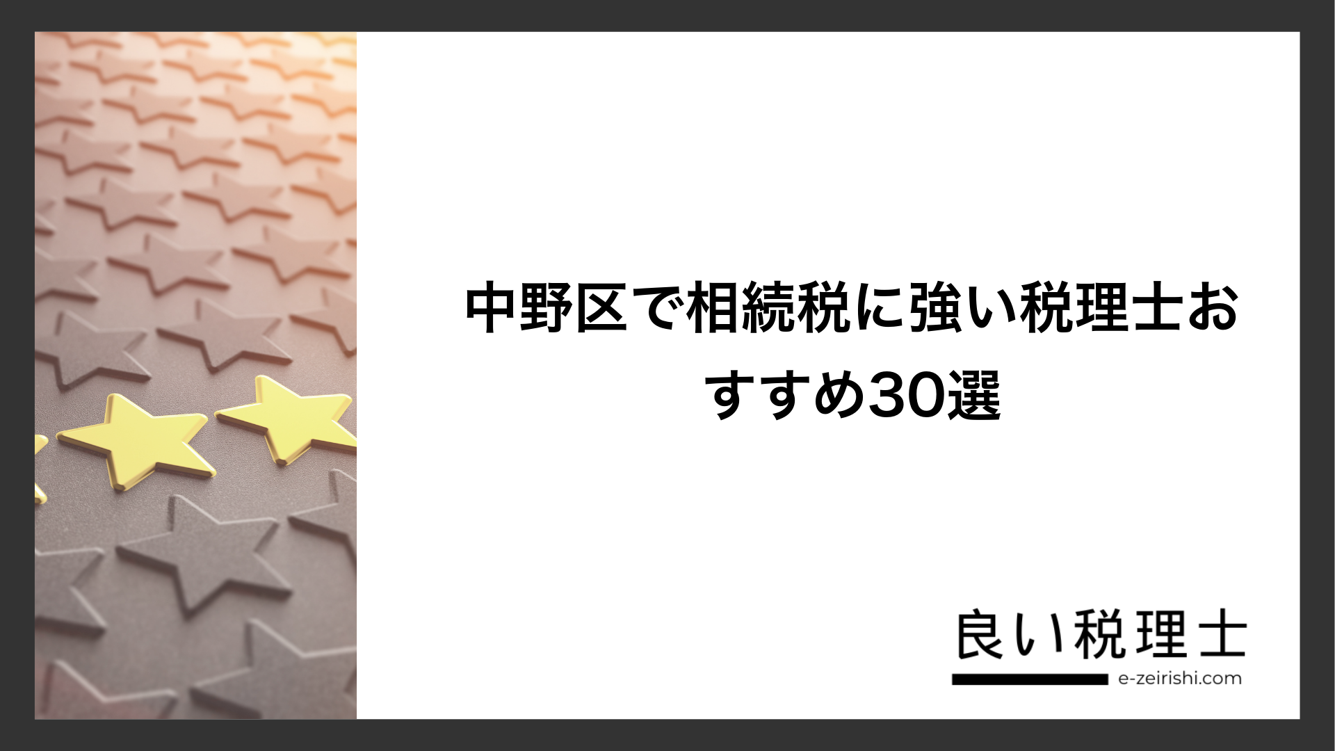 中野区で相続税に強い税理士おすすめ30選