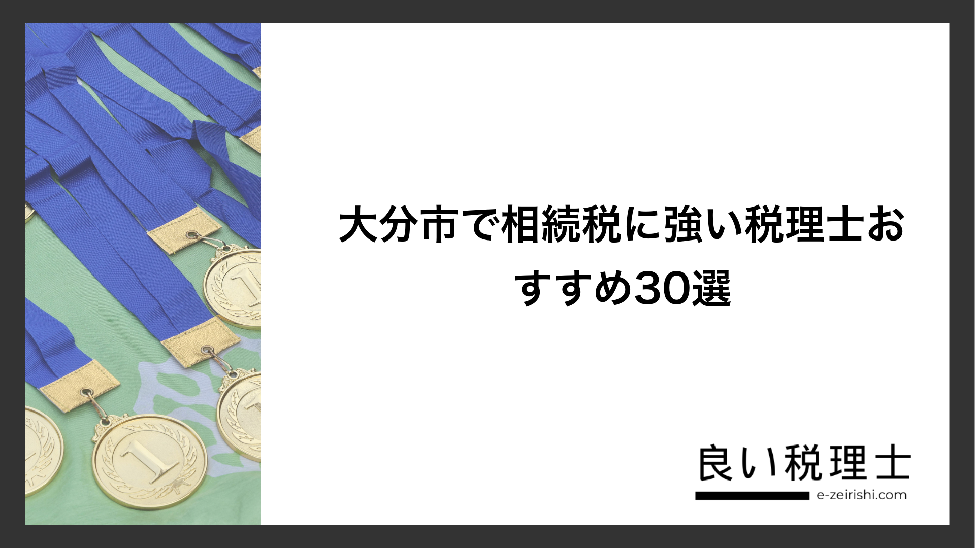 大分市で相続税に強い税理士おすすめ30選