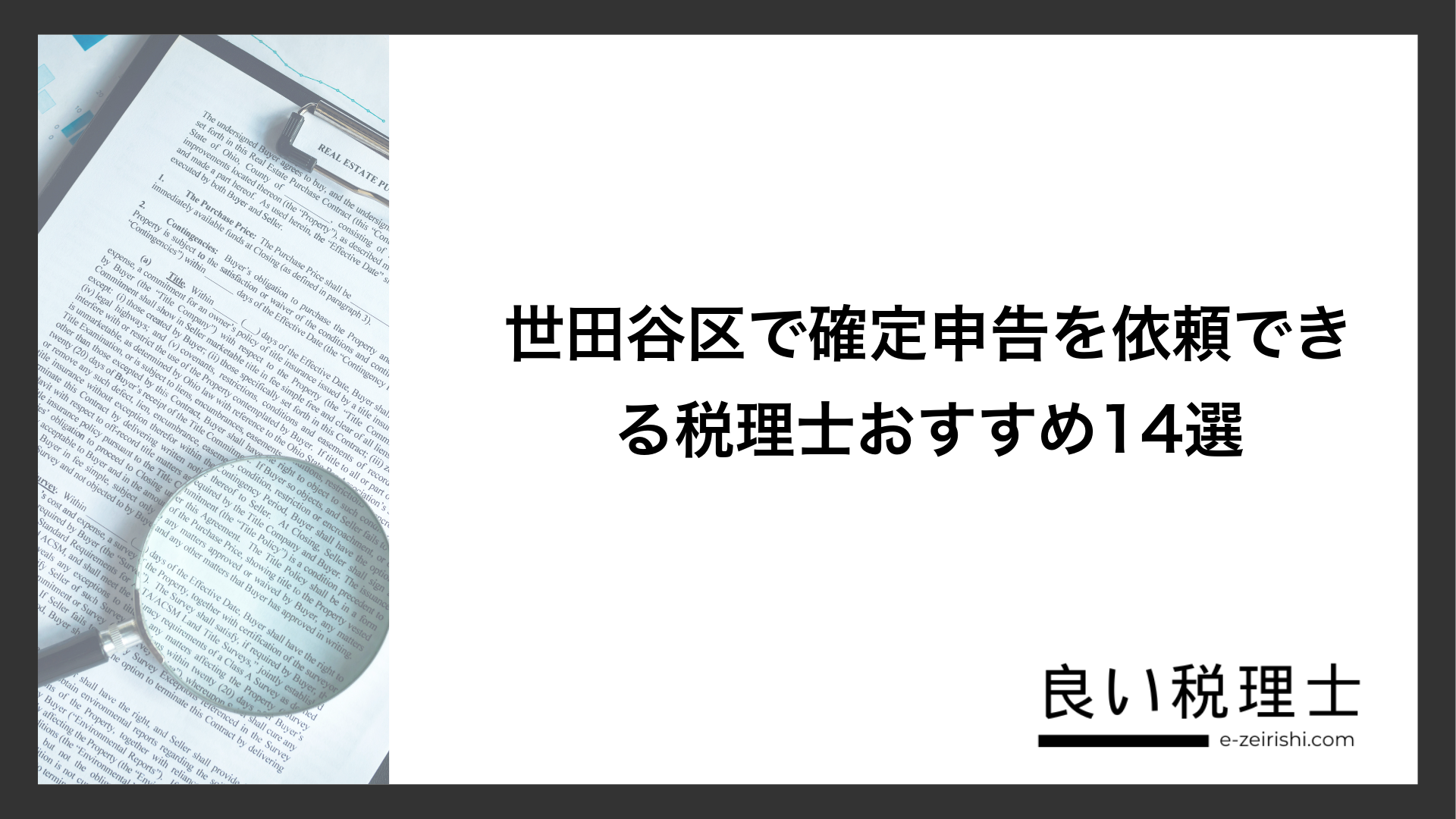 世田谷区で確定申告を依頼できる税理士おすすめ14選