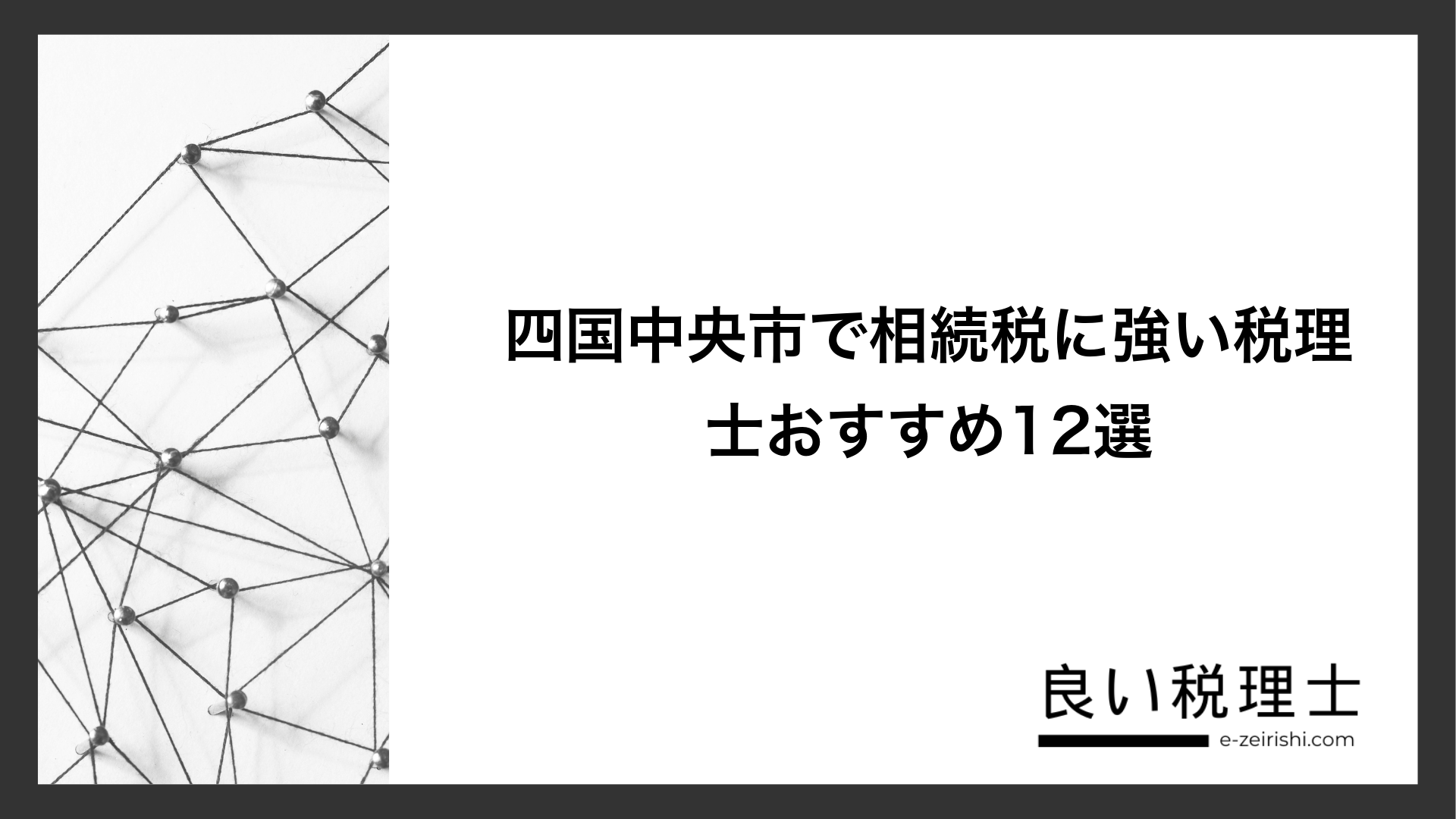 四国中央市で相続税に強い税理士おすすめ12選