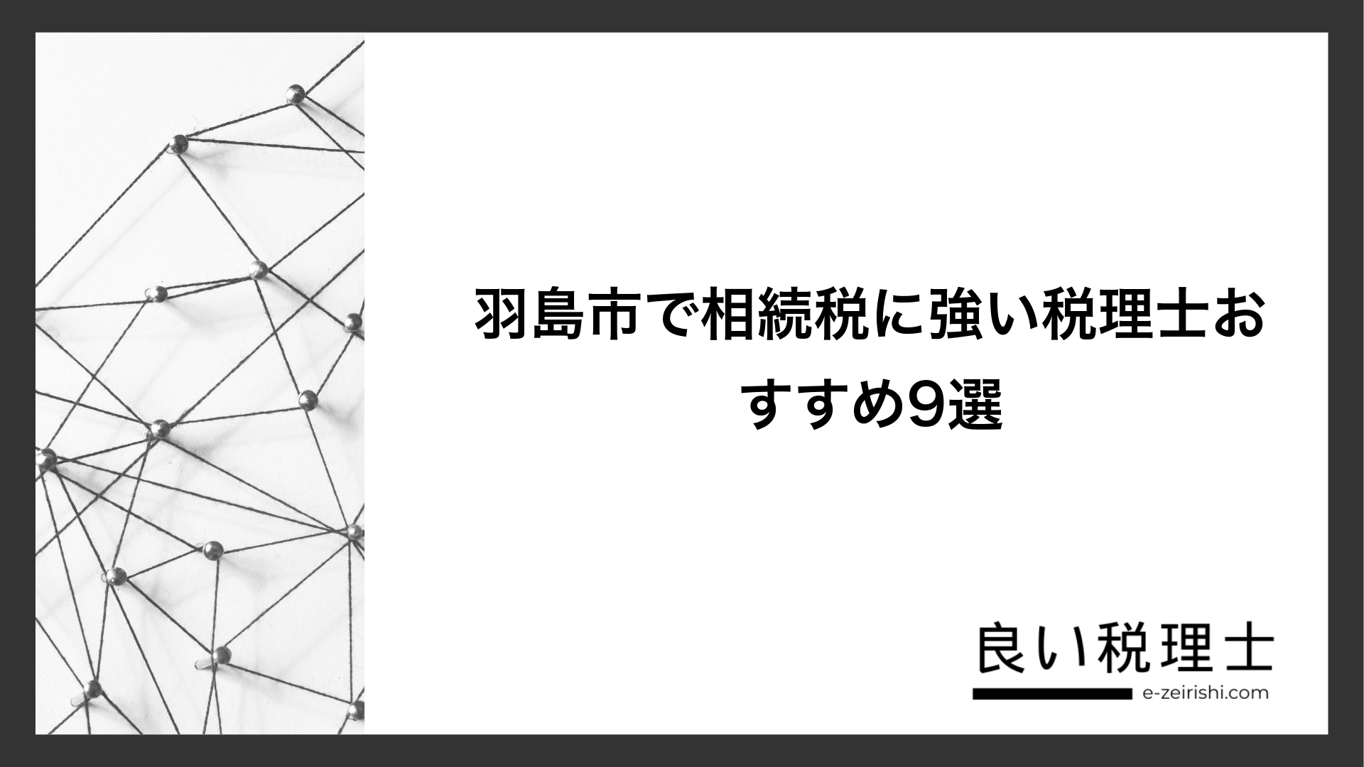 羽島市で相続税に強い税理士おすすめ9選
