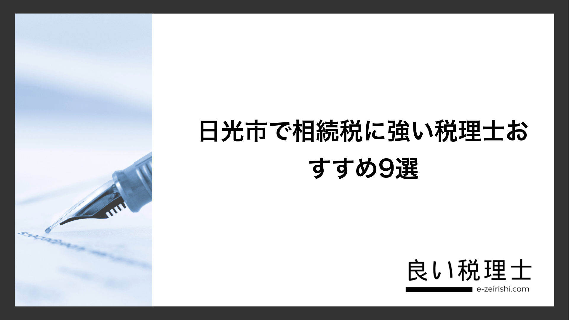 日光市で相続税に強い税理士おすすめ9選