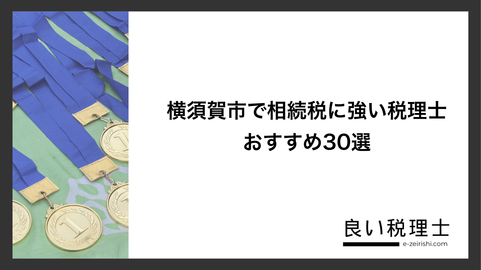 横須賀市で相続税に強い税理士おすすめ30選