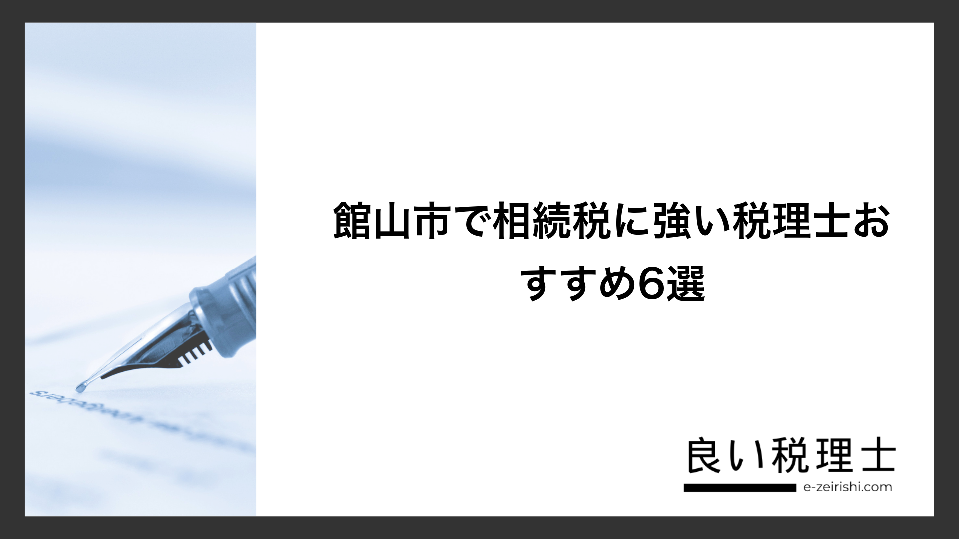 館山市で相続税に強い税理士おすすめ6選