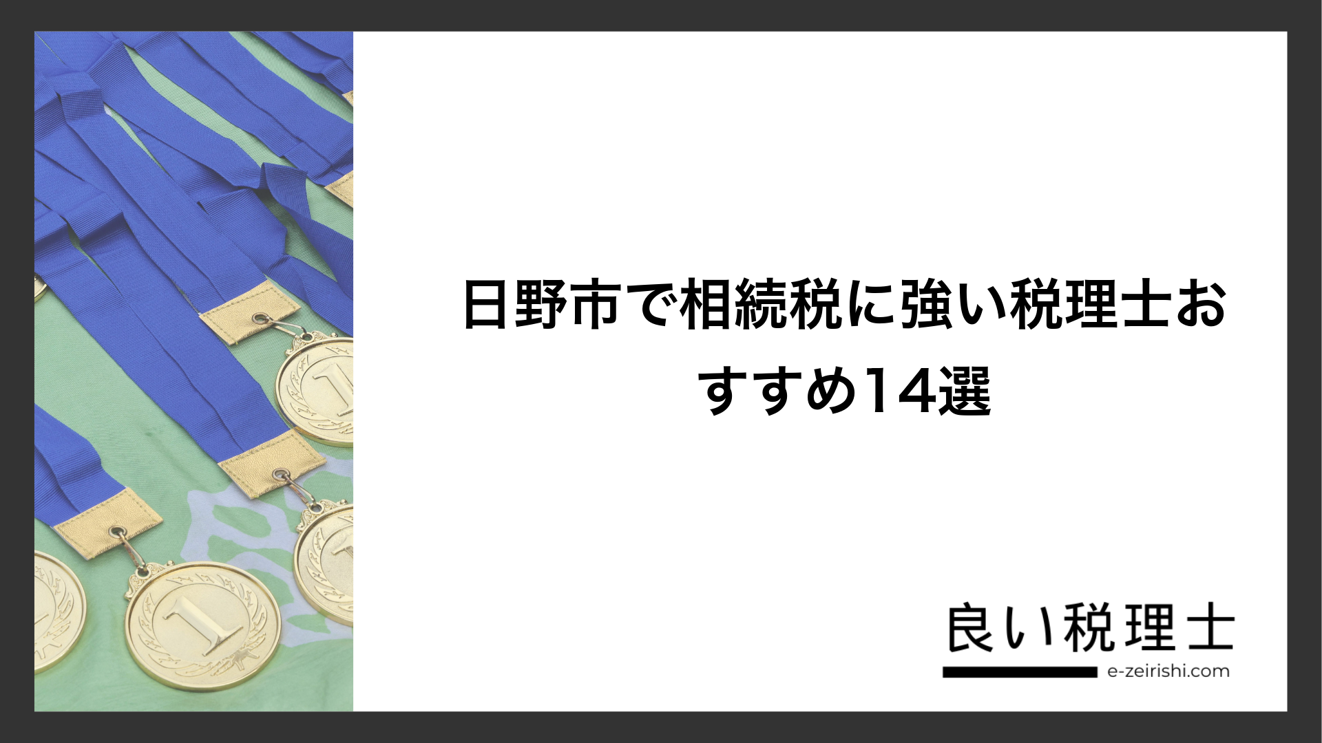 日野市で相続税に強い税理士おすすめ14選
