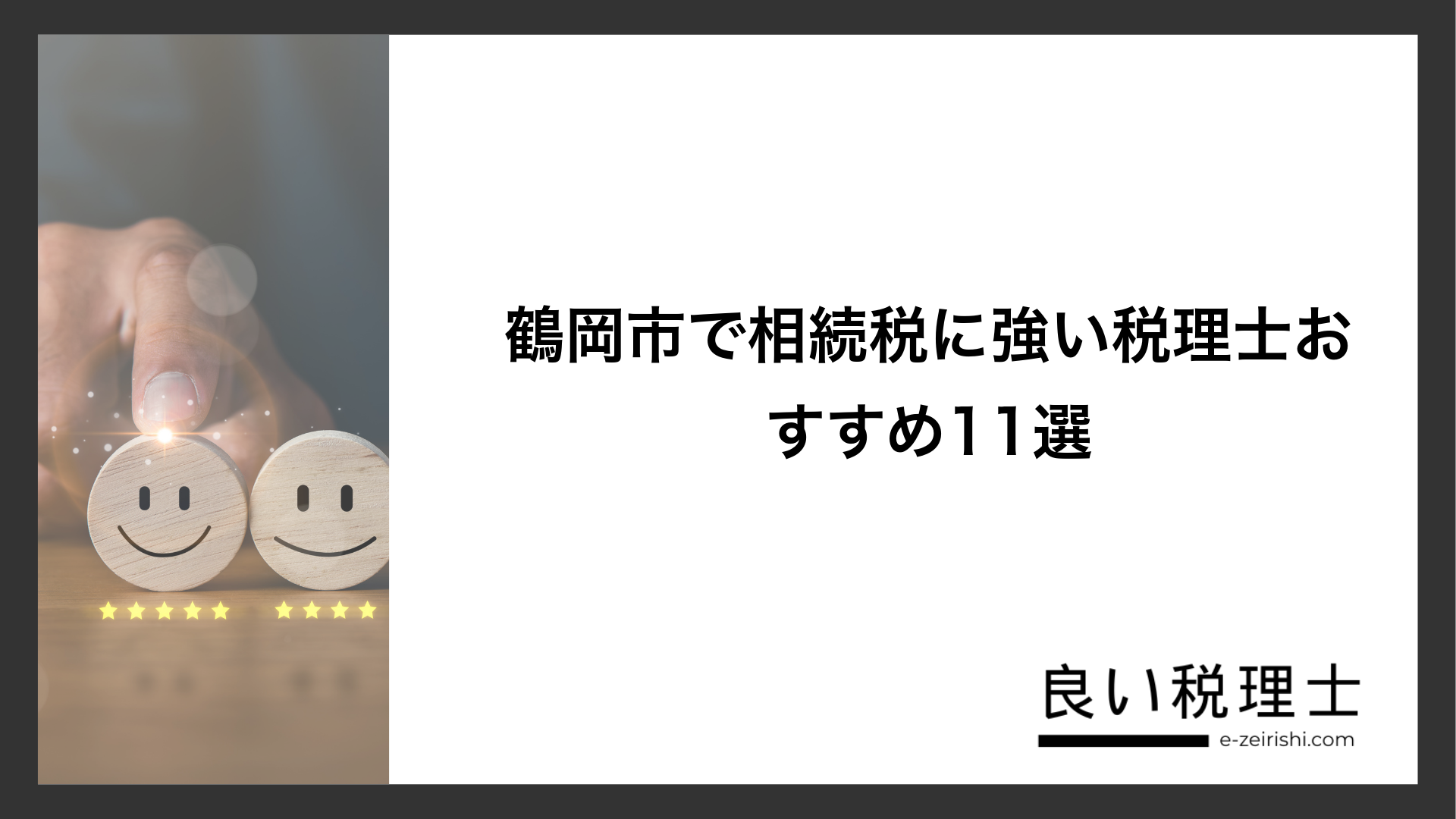 鶴岡市で相続税に強い税理士おすすめ11選