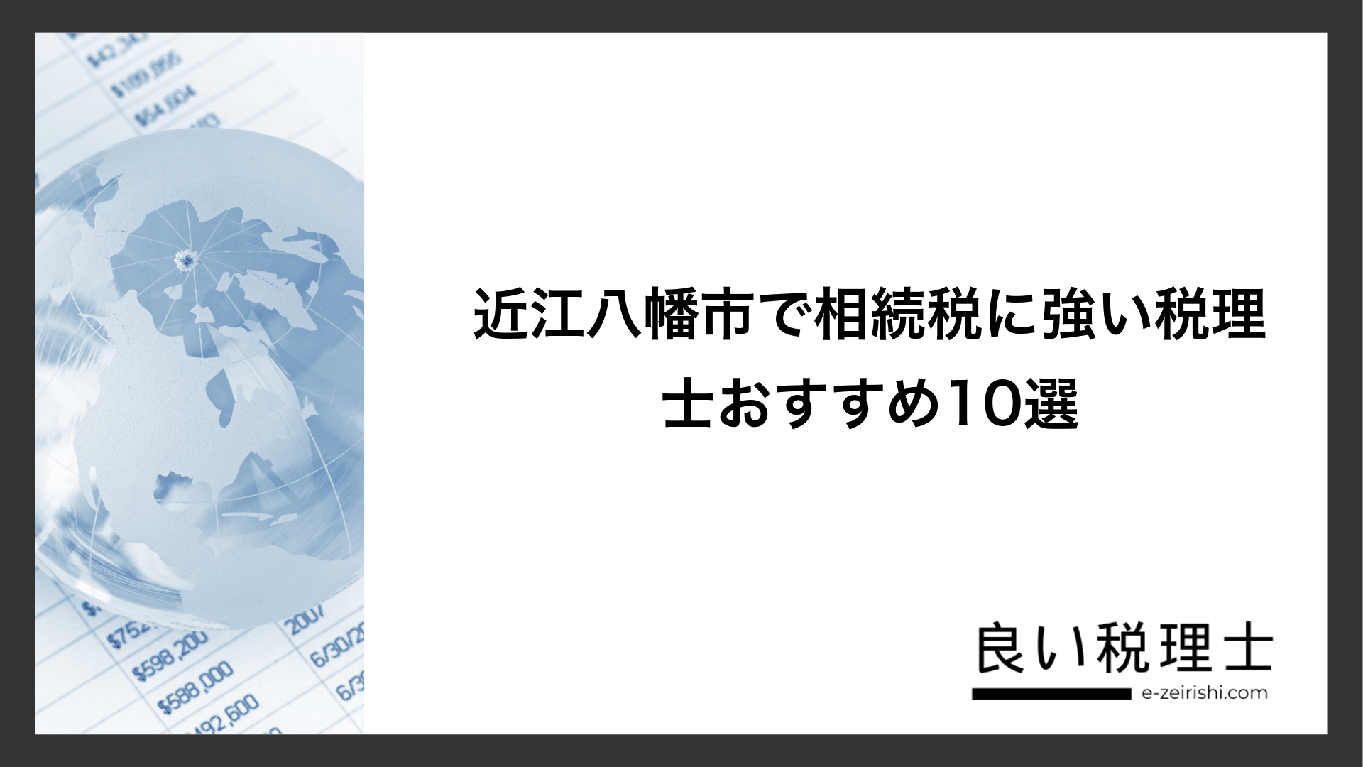 近江八幡市で相続税に強い税理士おすすめ10選