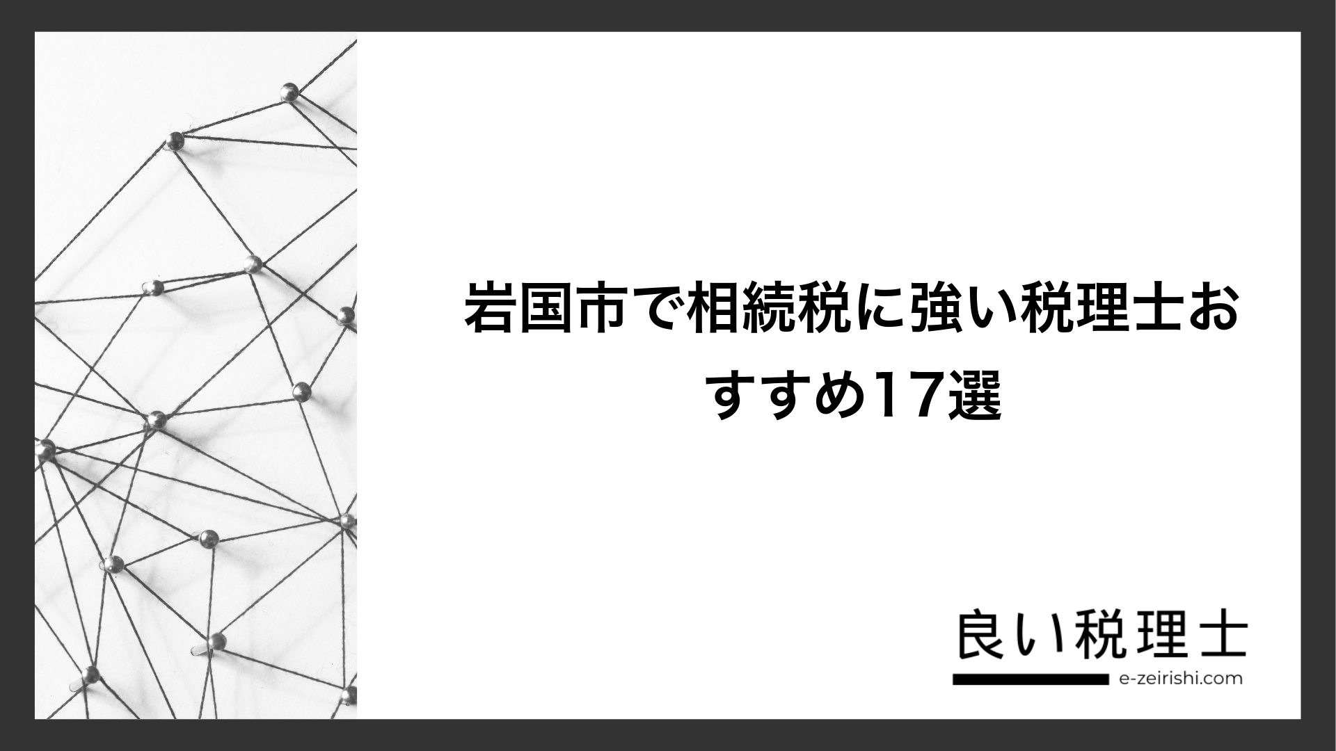 岩国市で相続税に強い税理士おすすめ17選