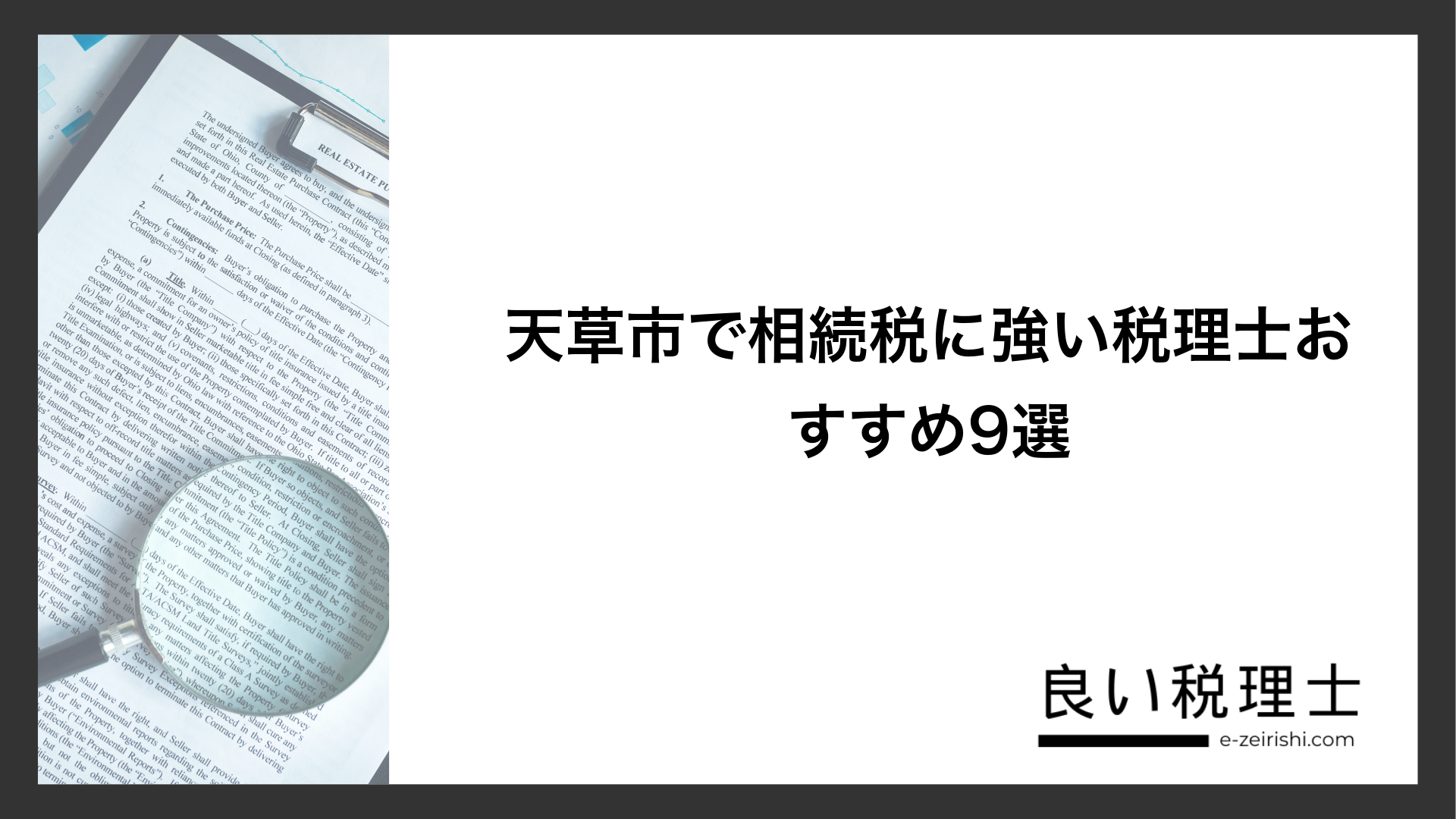 天草市で相続税に強い税理士おすすめ9選