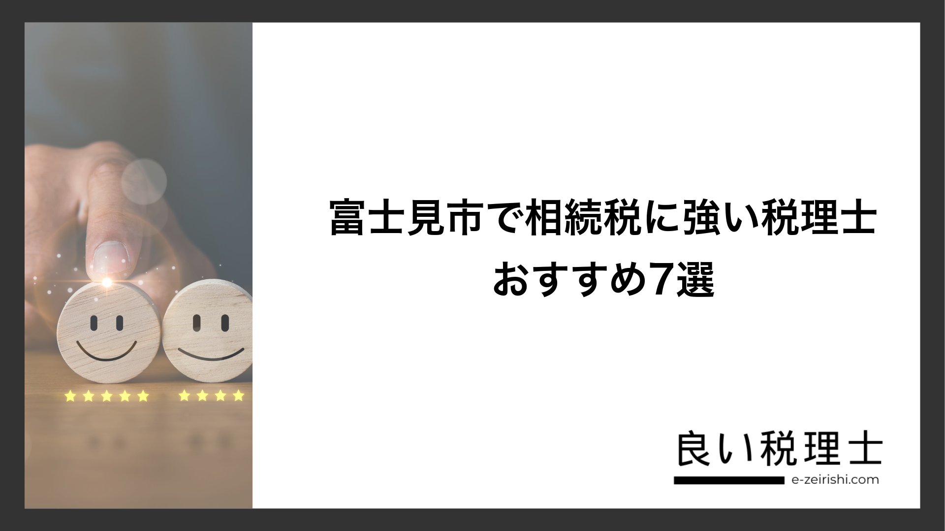 富士見市で相続税に強い税理士おすすめ7選