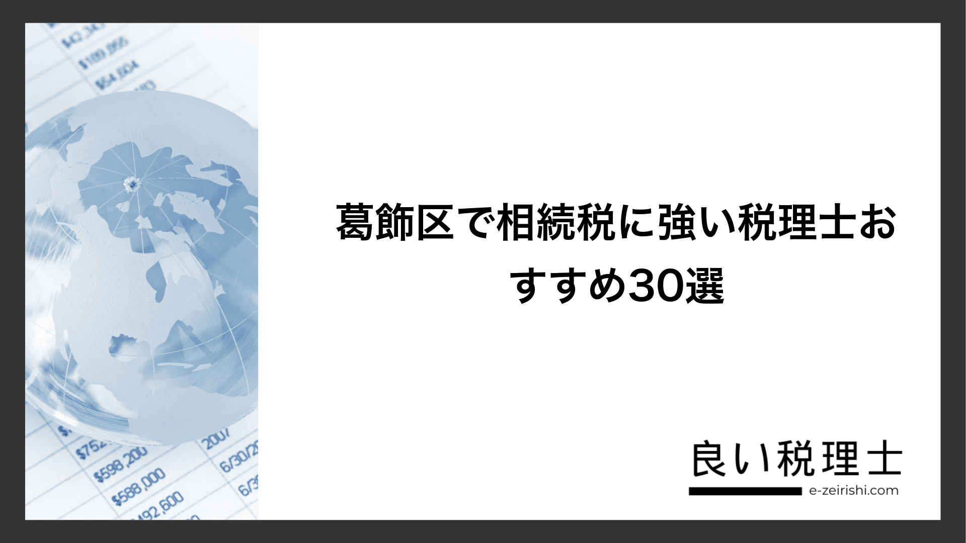 葛飾区で相続税に強い税理士おすすめ30選