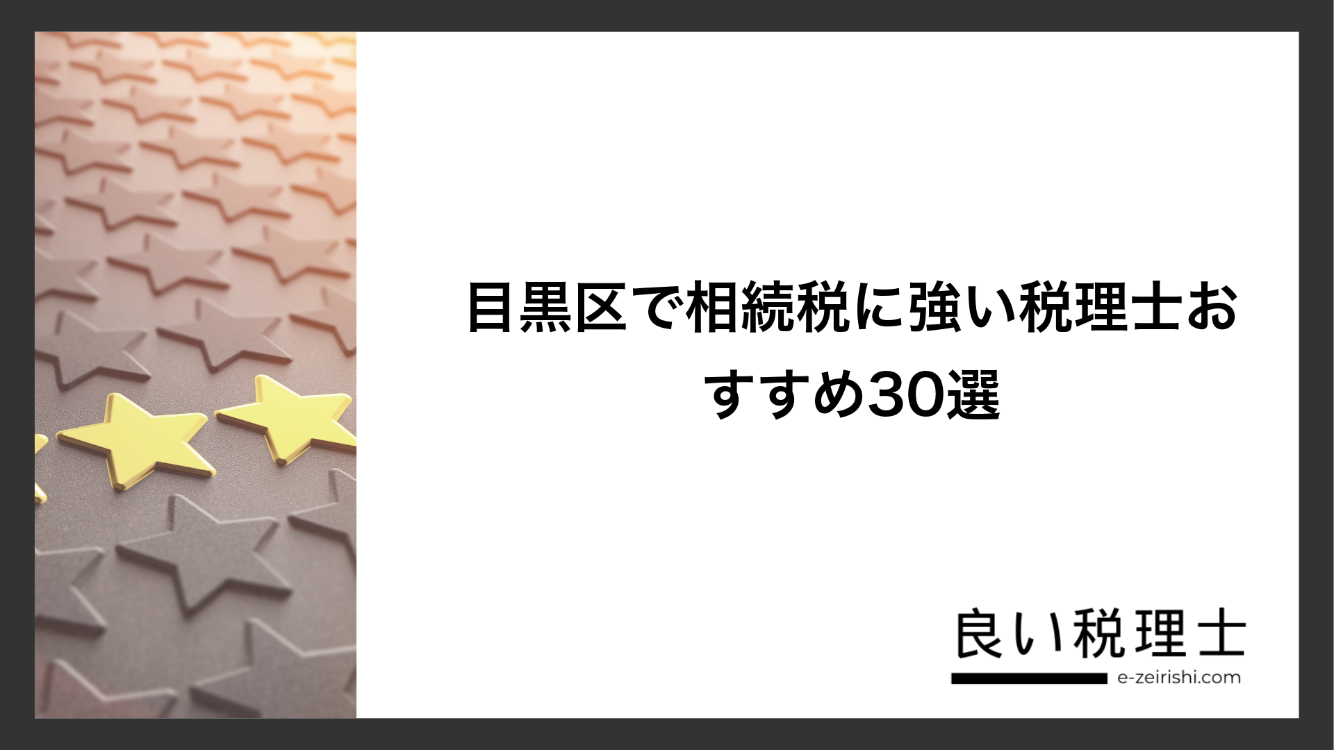 目黒区で相続税に強い税理士おすすめ30選
