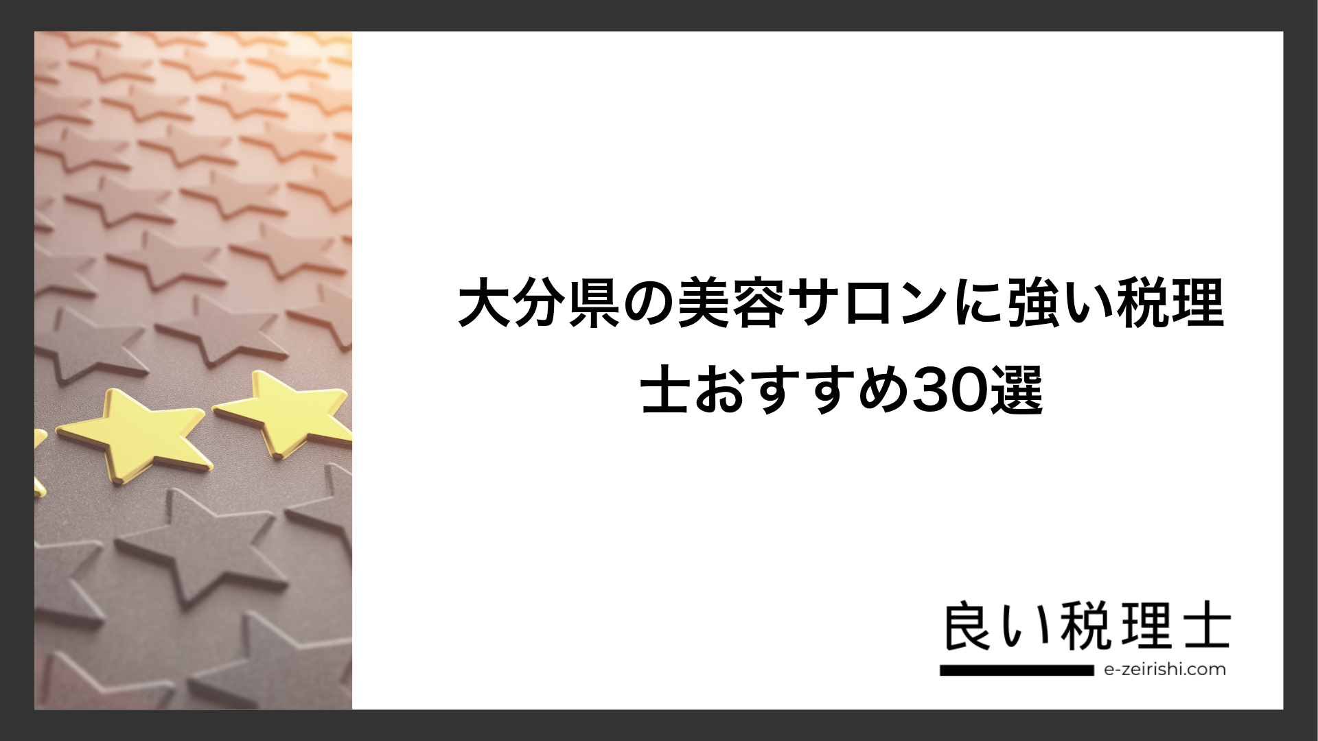 大分県の美容サロンに強い税理士おすすめ30選